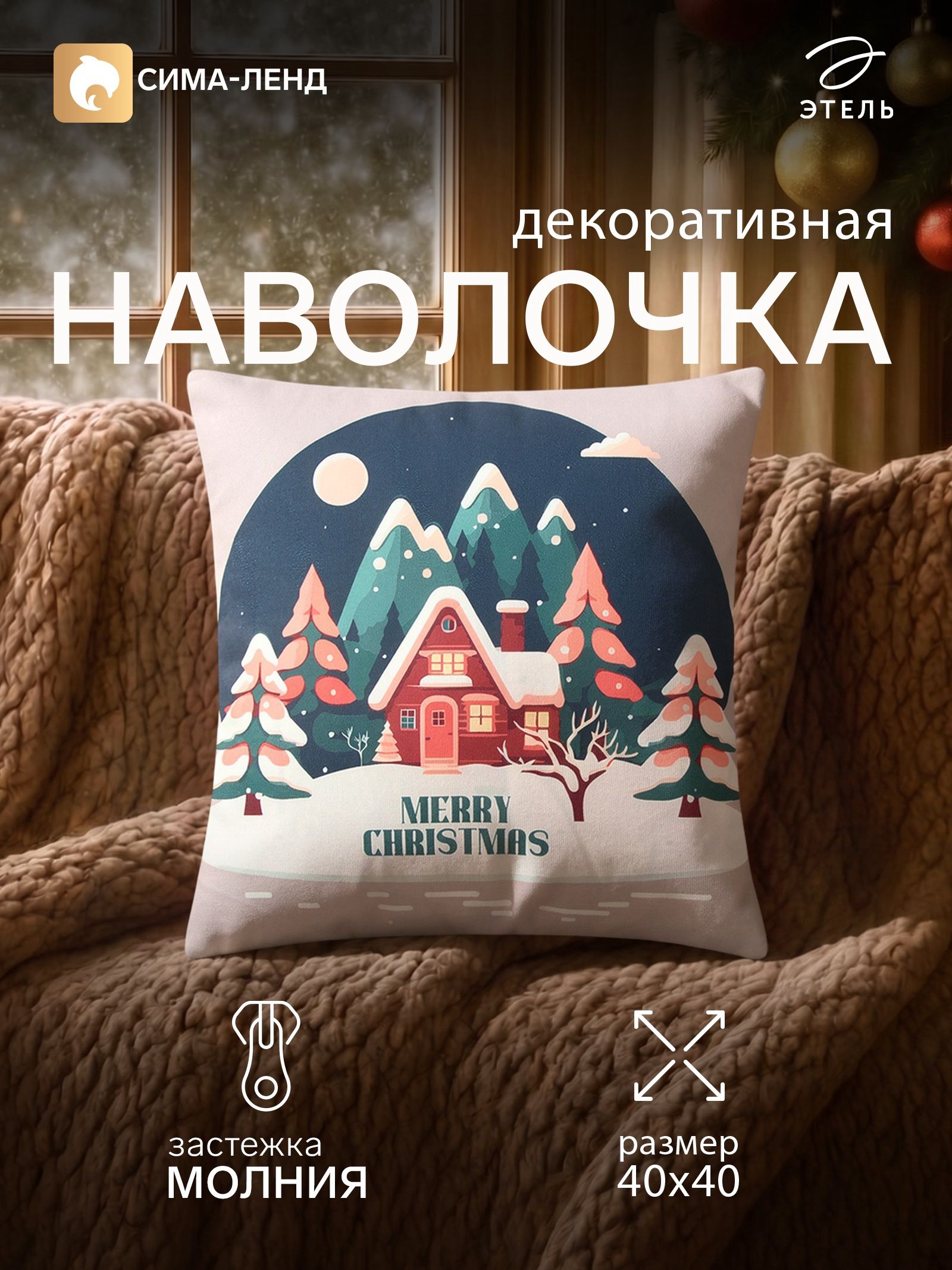 Наволочка декоративная новогодняя 40х40, "Merry Christmas"