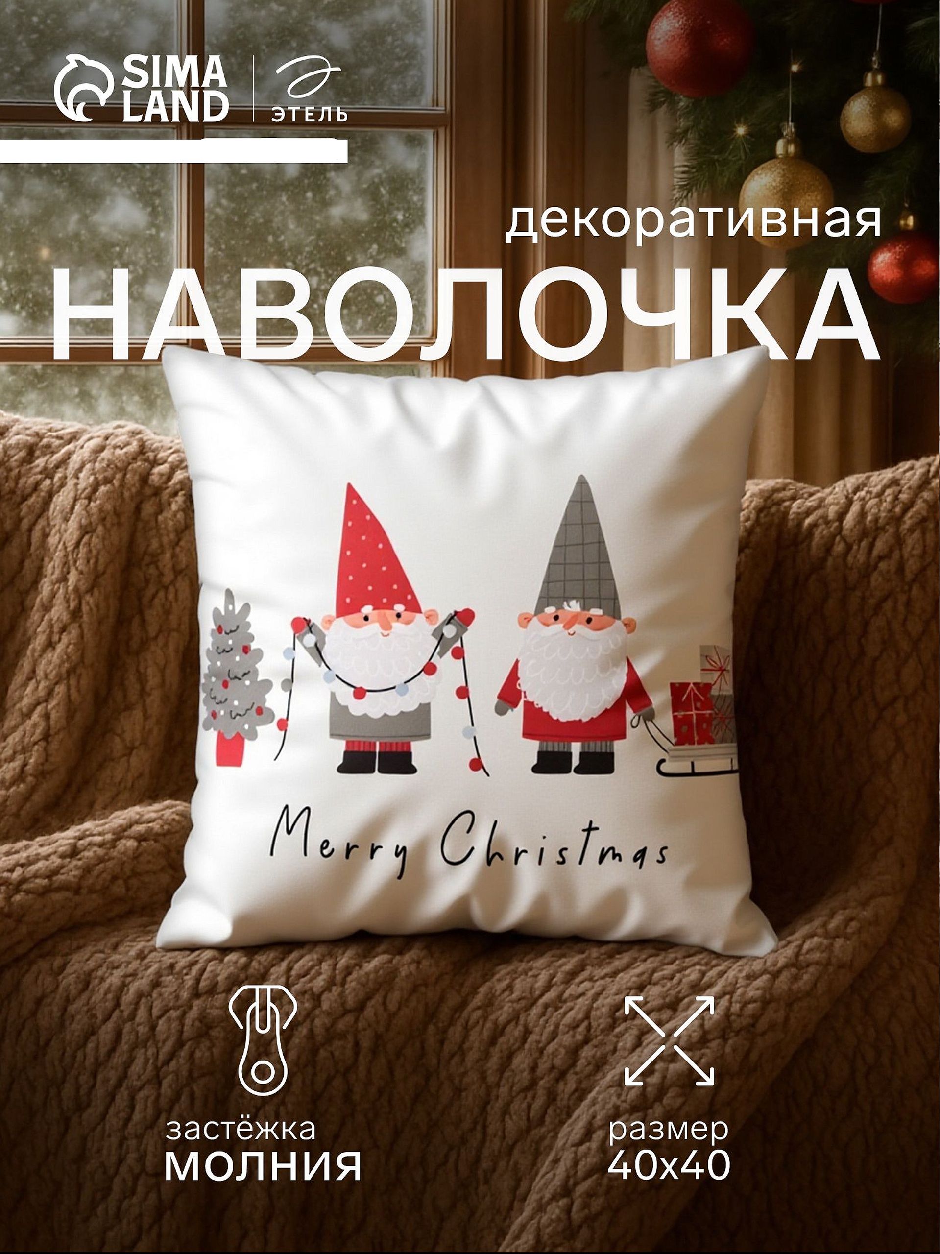Наволочка декоративная новогодняя 40х40, "Гномики"