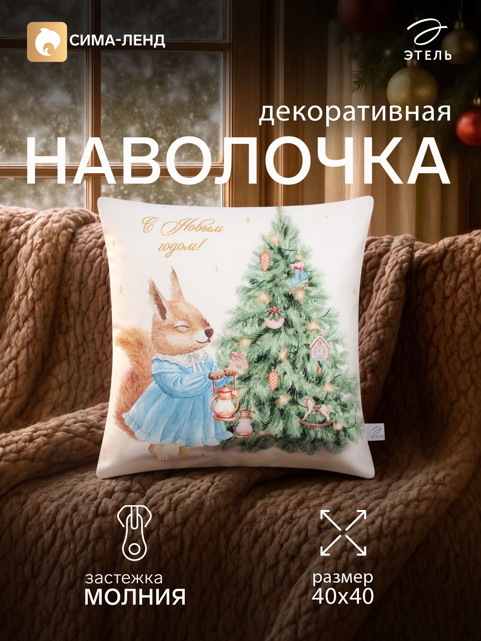 Наволочка декоративная новогодняя 40х40, "Белочка"