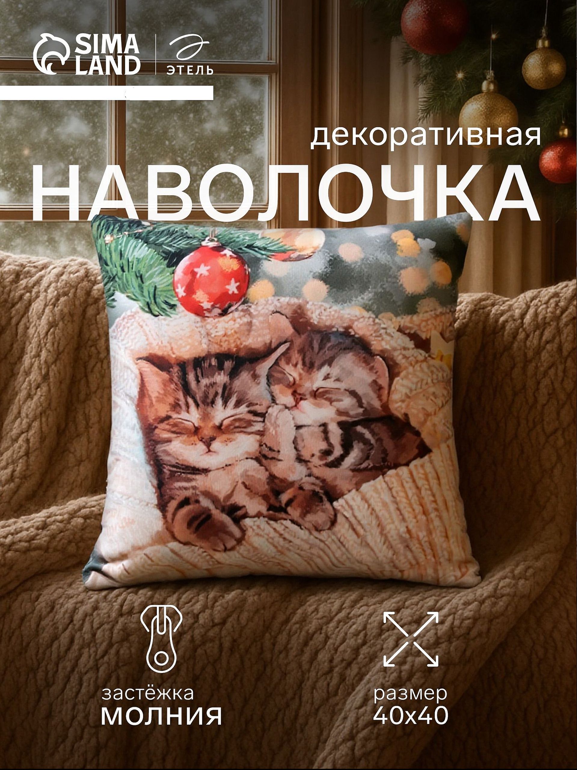Наволочка декоративная новогодняя 40х40, "Котята"