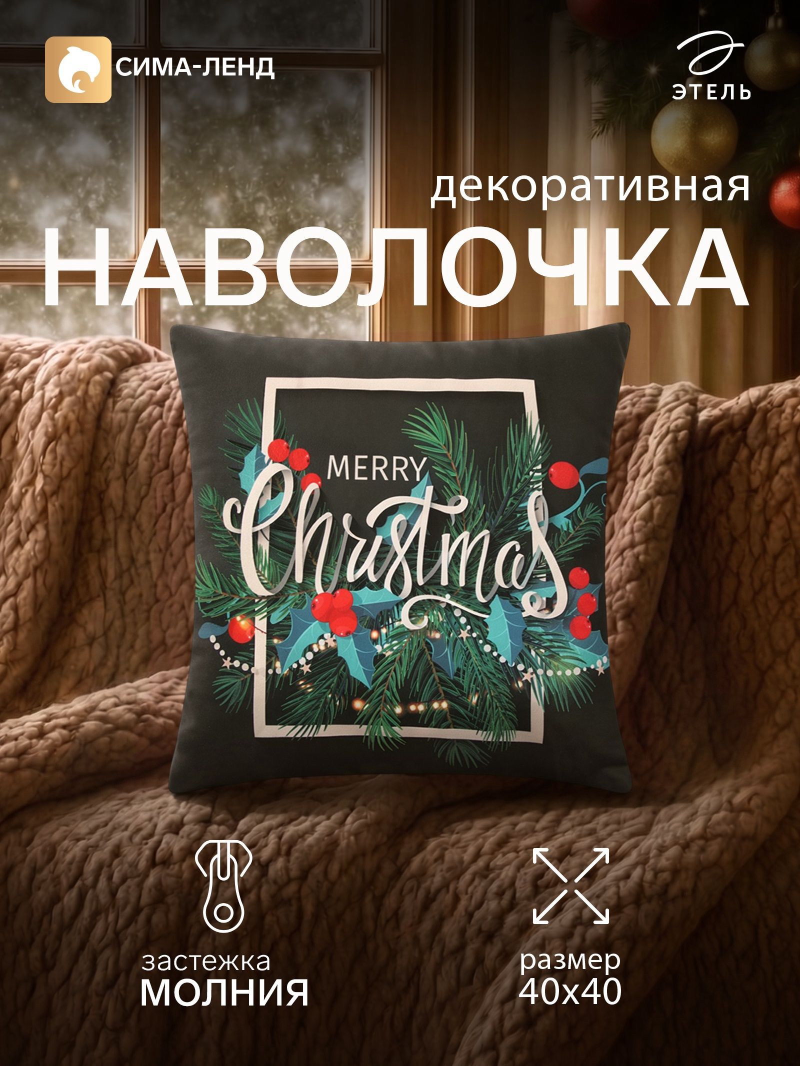Наволочка декоративная новогодняя 40х40, "Омела"