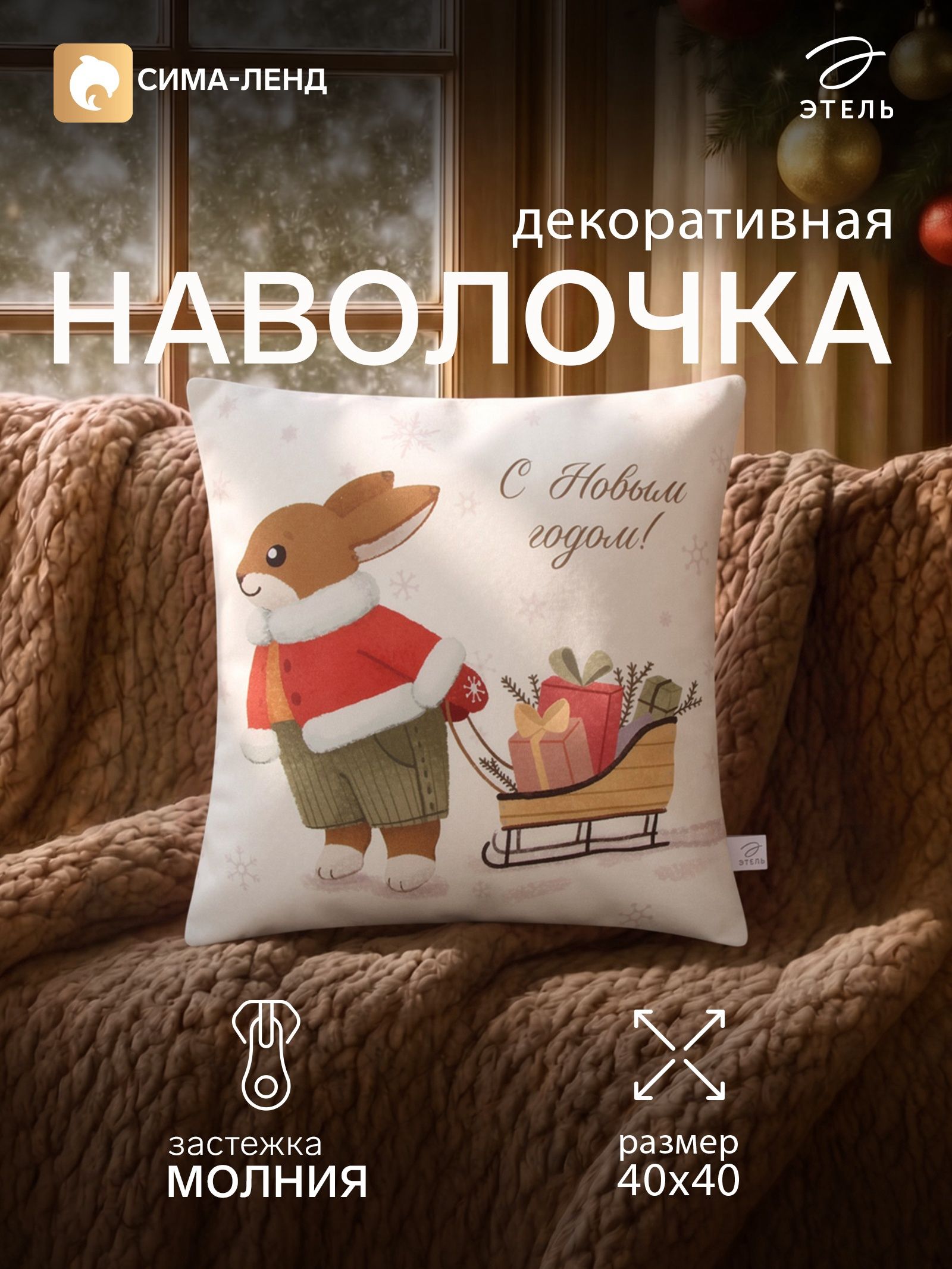 Наволочка декоративная новогодняя 40х40, "Зайчик с подарком"
