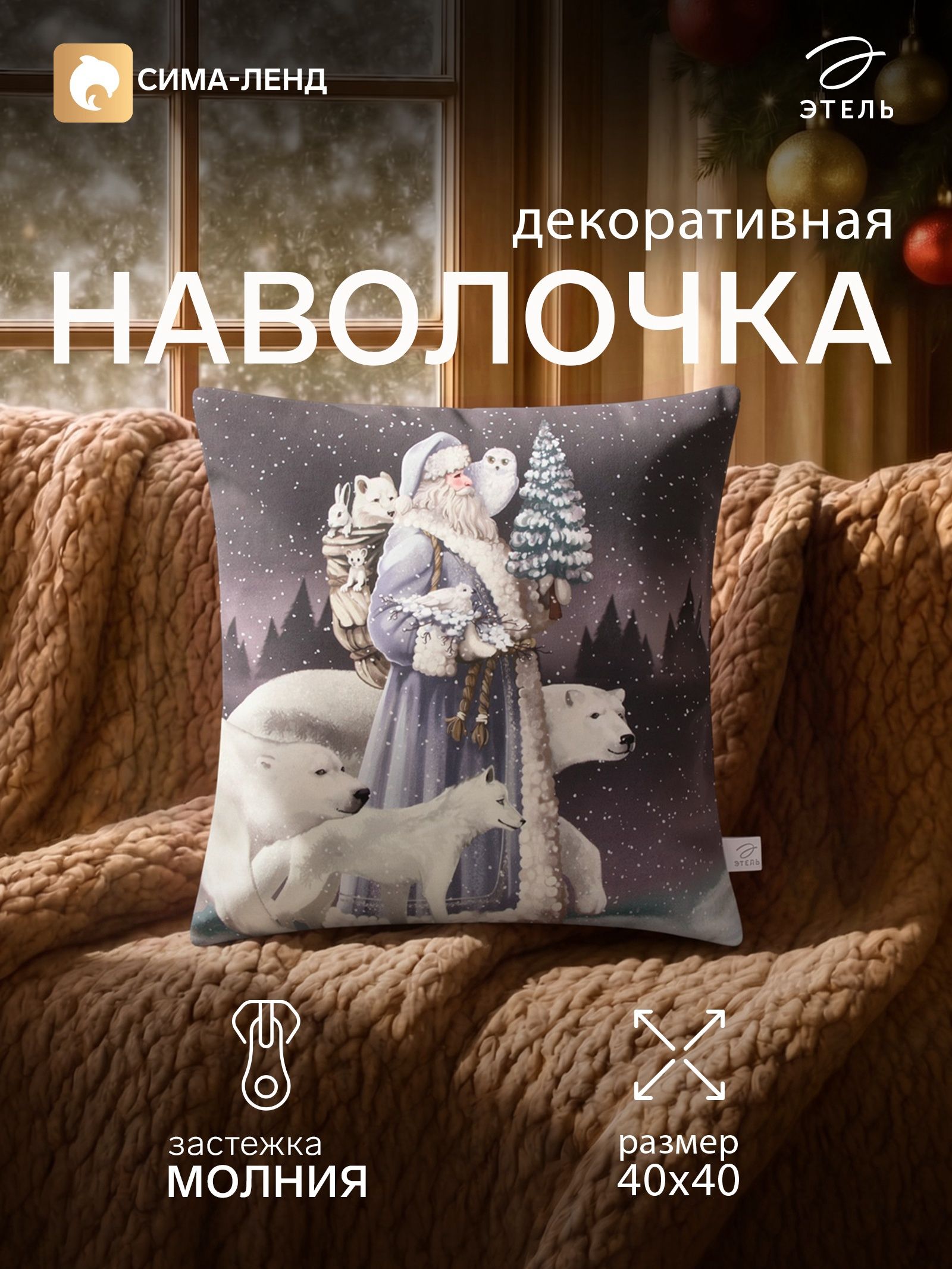 Наволочка декоративная новогодняя 40х40 см, Новогодняя ночь , Велюр