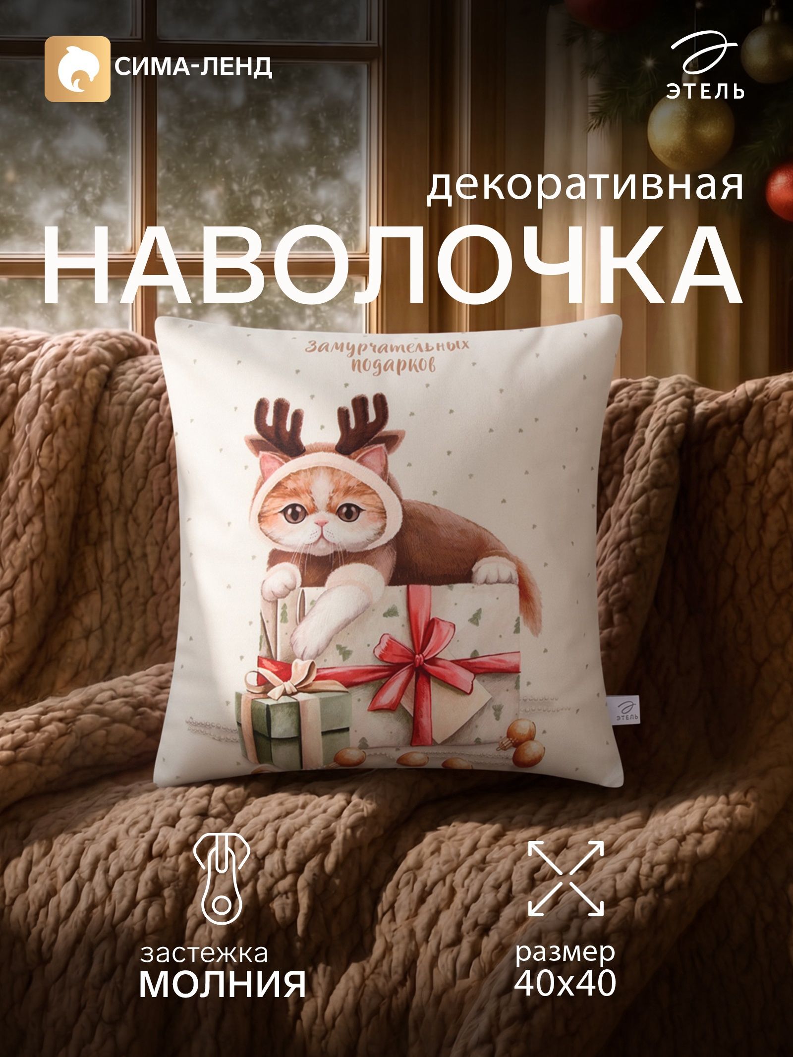 Наволочка декоративная новогодняя 40х40, "Замурчательных подарков"