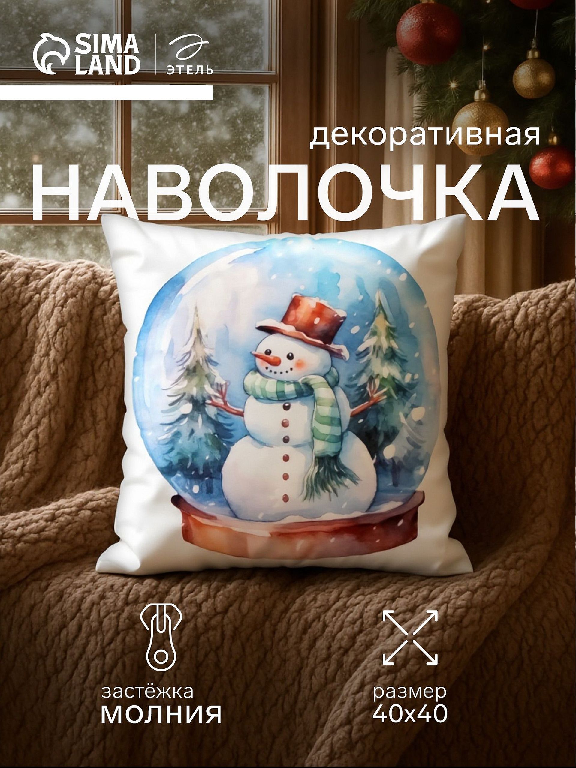 Наволочка декоративная новогодняя 40х40 см, "Снеговик"