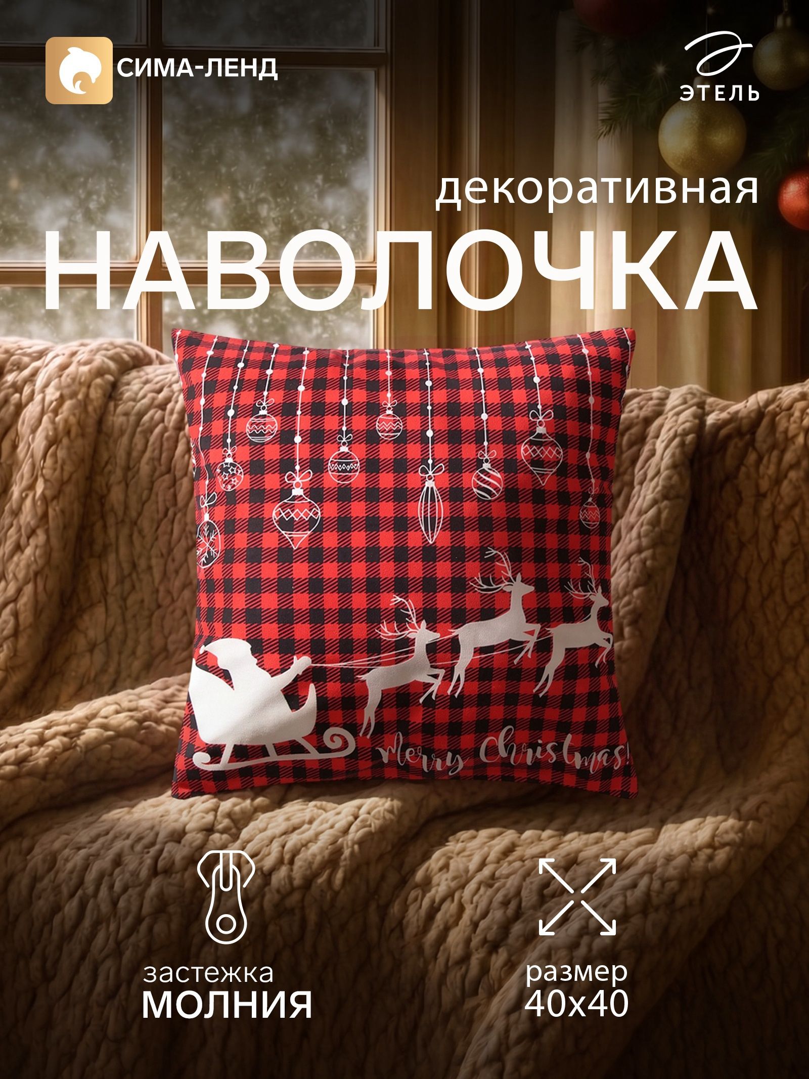 Наволочка декоративная новогодняя 40х40, "Олени"