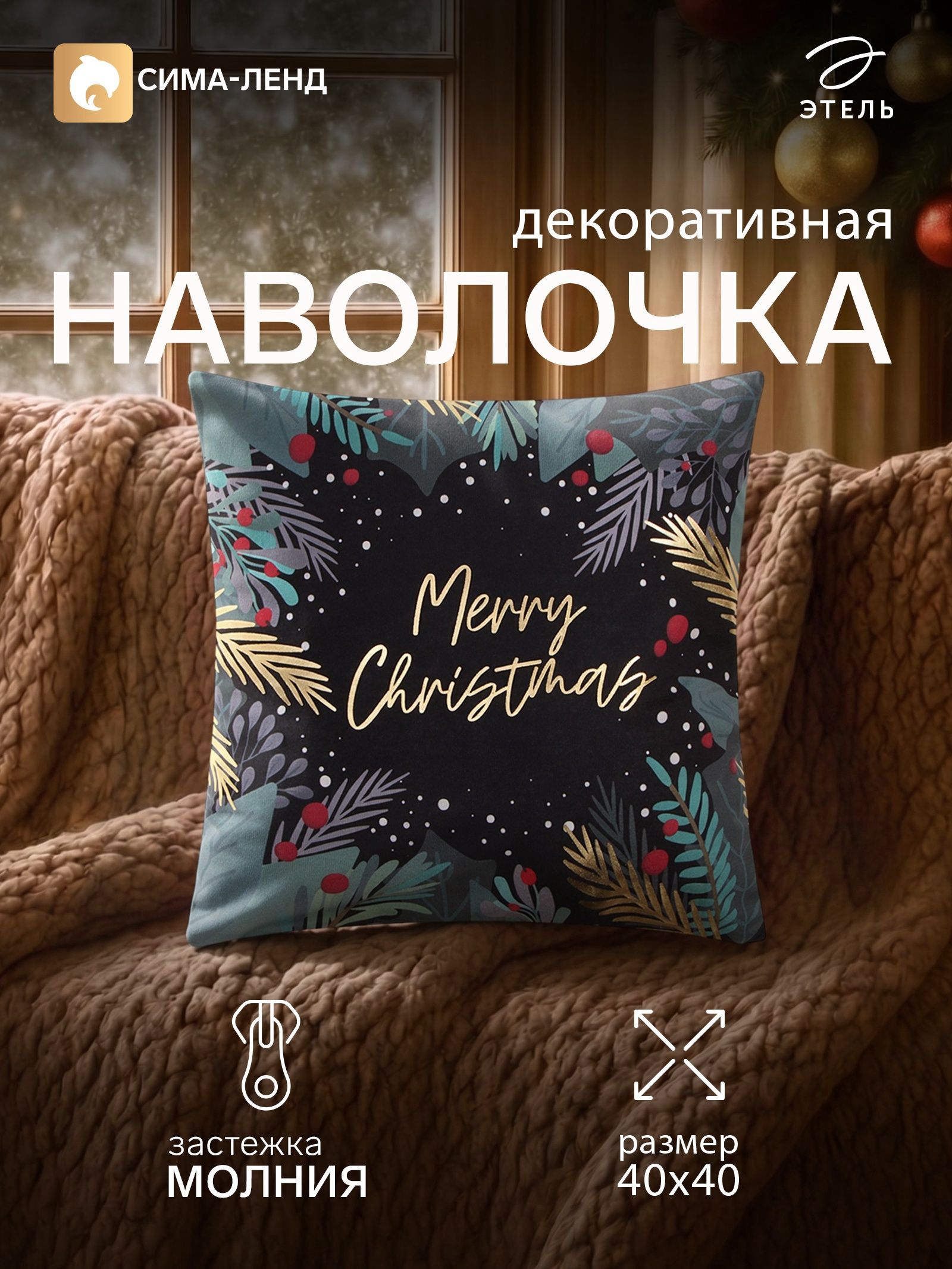Наволочка декоративная новогодняя 40х40, "Золотые веточки"
