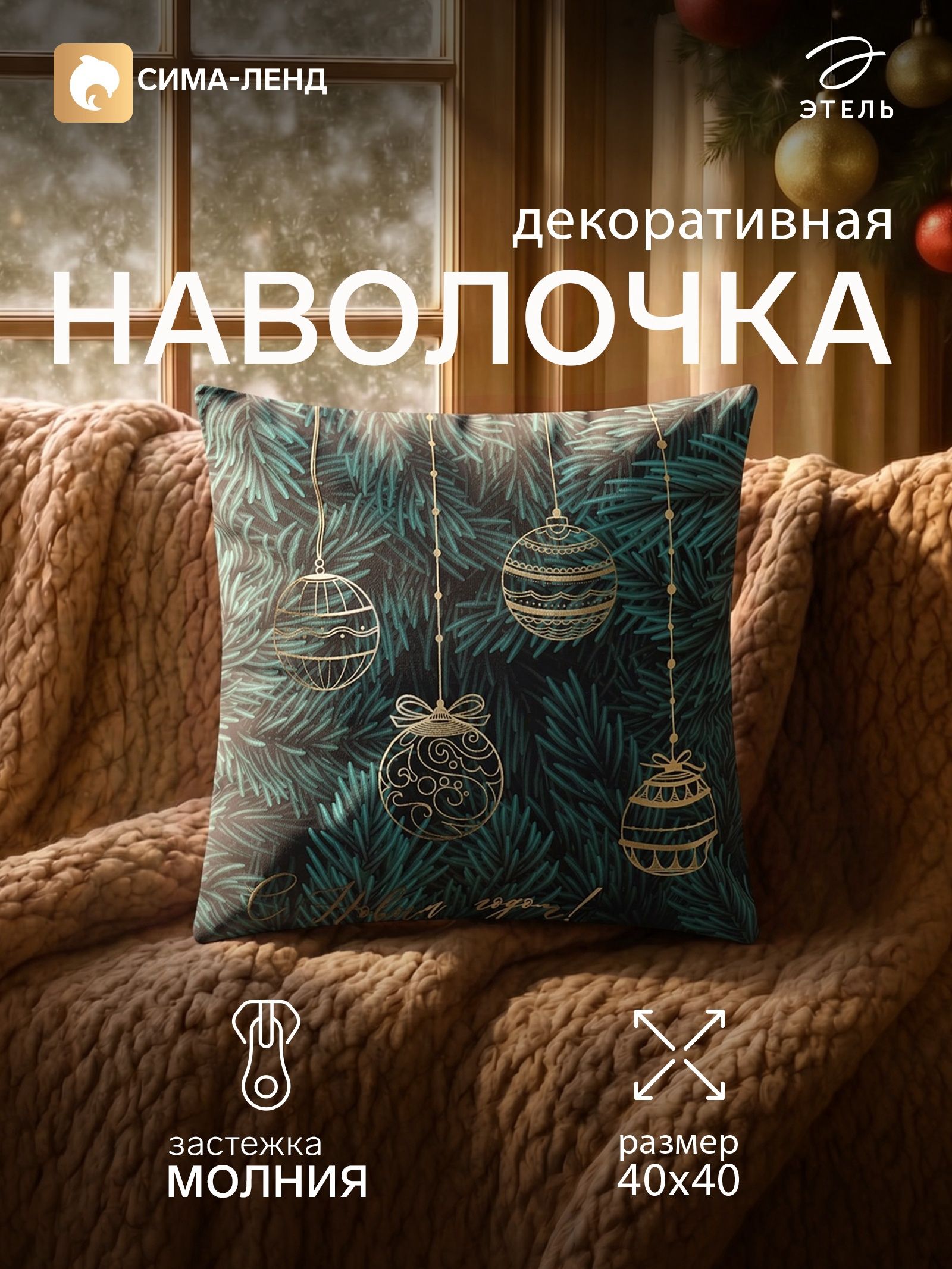 Наволочка декоративная новогодняя 40х40, "Шарики "