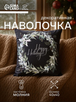 Наволочка декоративная новогодняя 40х40, "Happy holidays"