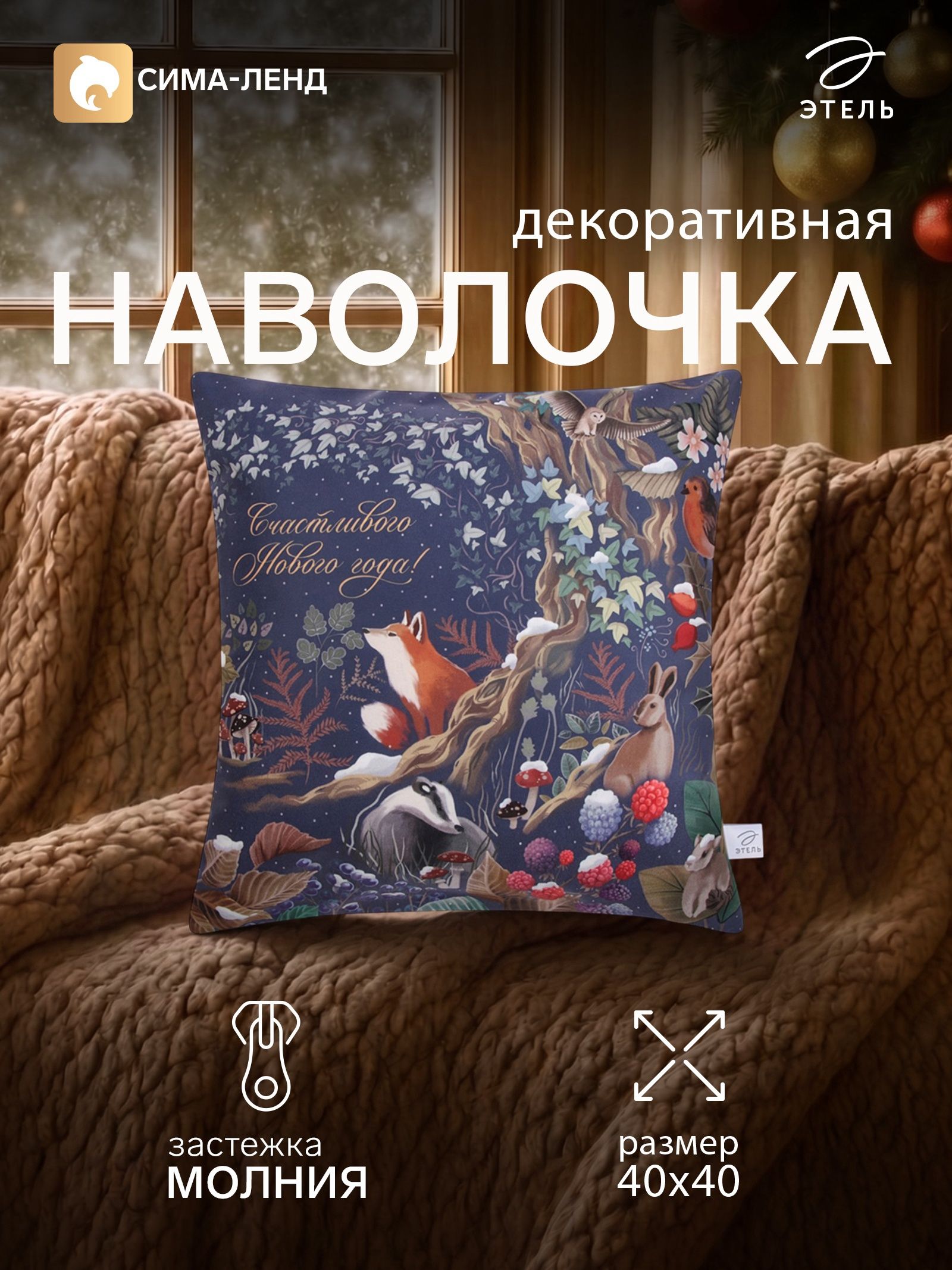 Наволочка декоративная новогодняя 40х40, "Таинственный лес"