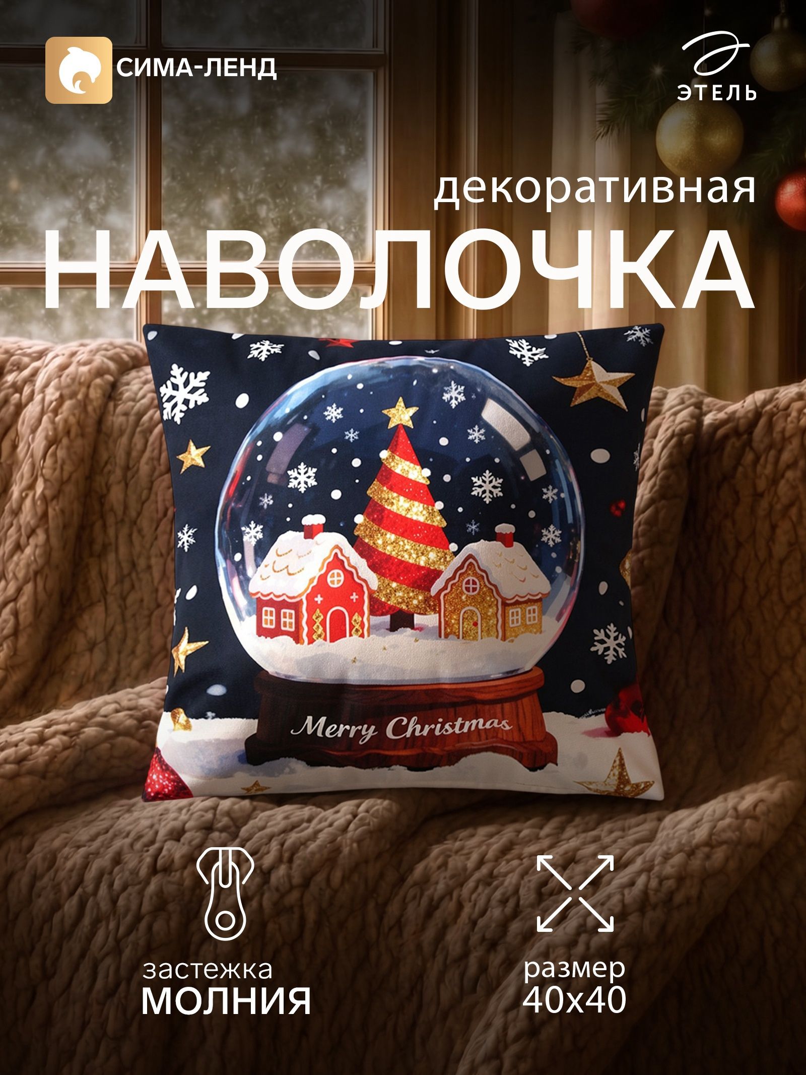 Наволочка декоративная новогодняя 40х40, "Шар "