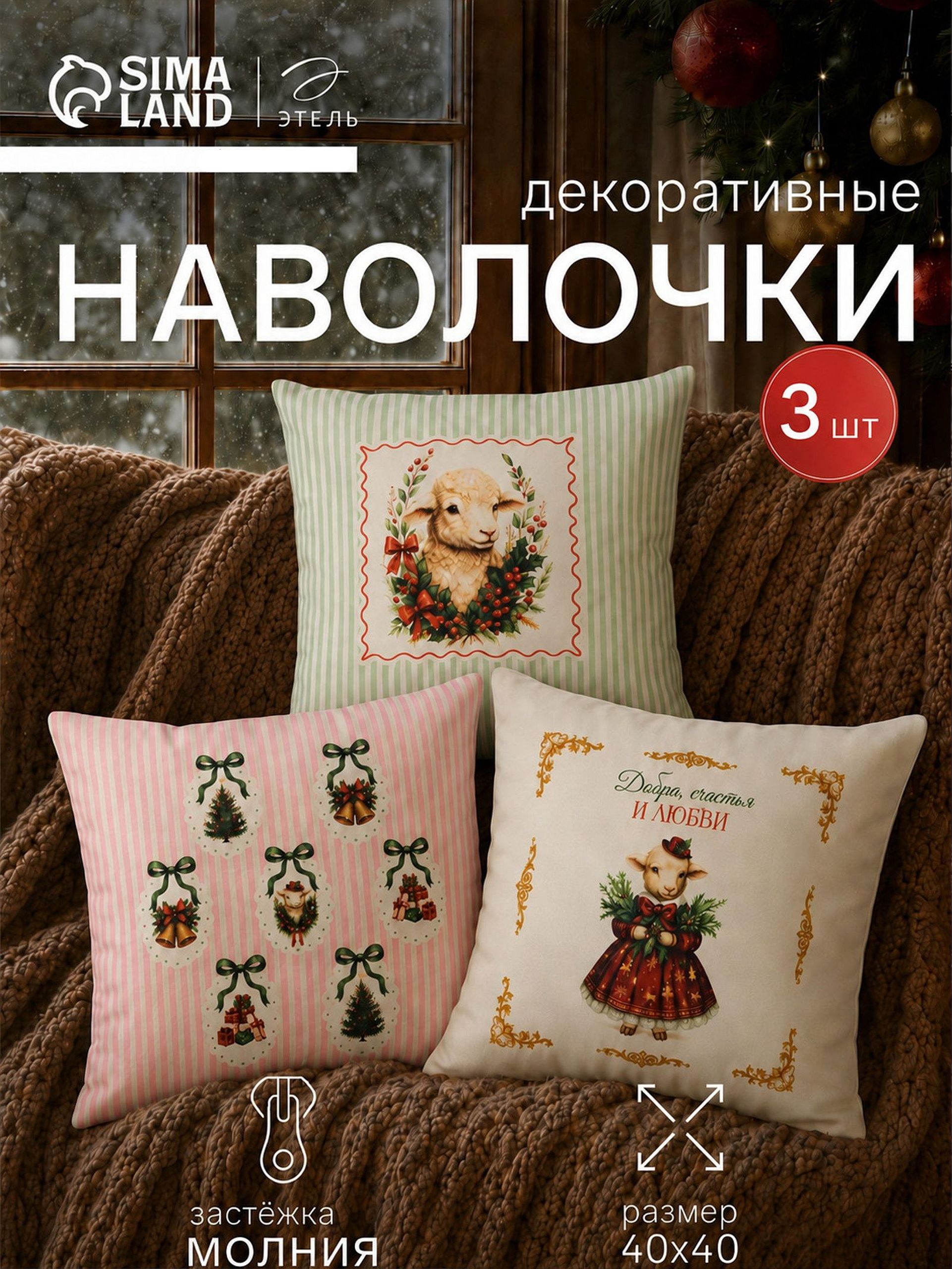 Наволочки декоративные новогодние 40х40 см, 3 шт, Велюр