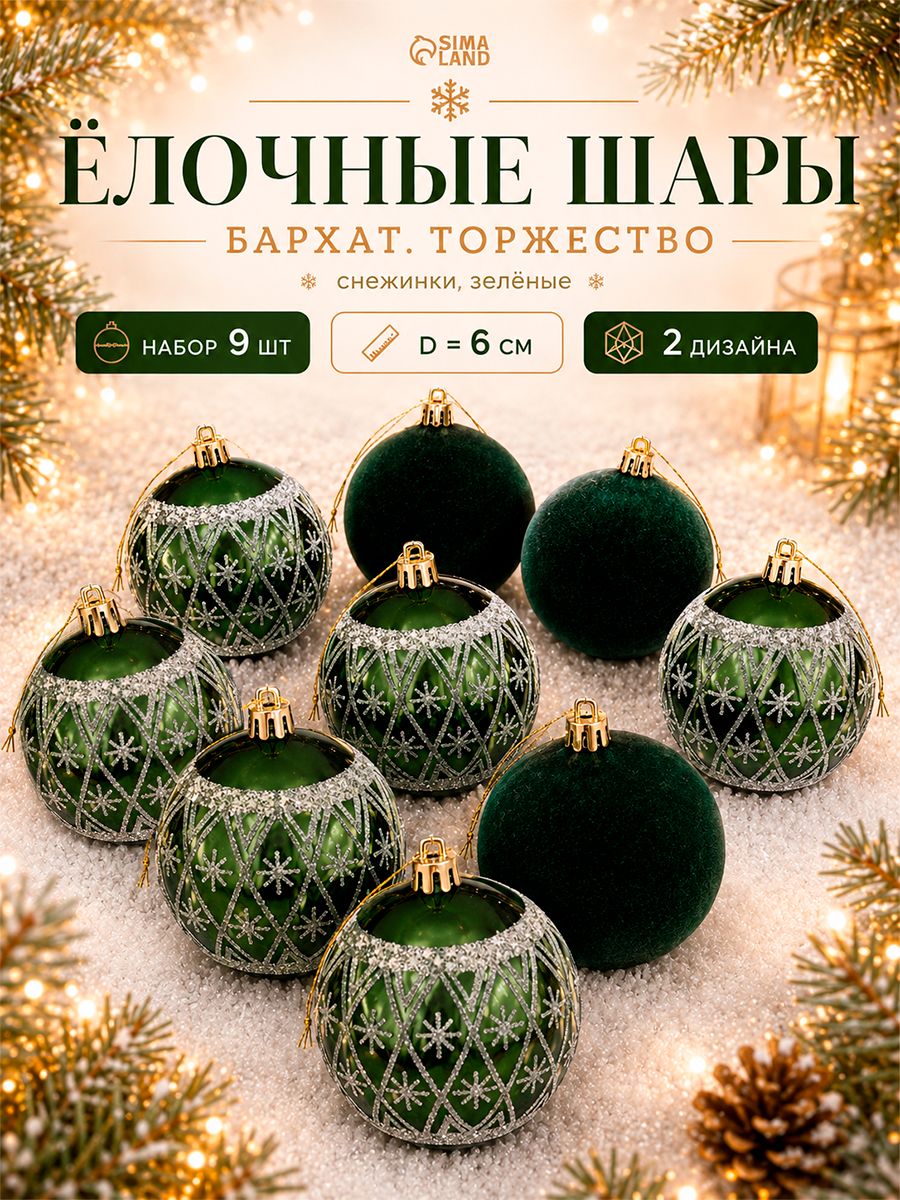 Ёлочные шары набор 9 шт. Бархат. Торжество снежинки, d 6 см, зелёные