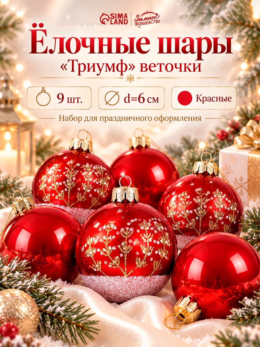 Ёлочные шары набор 9 шт. Триумф веточки, d 6 см, красные
