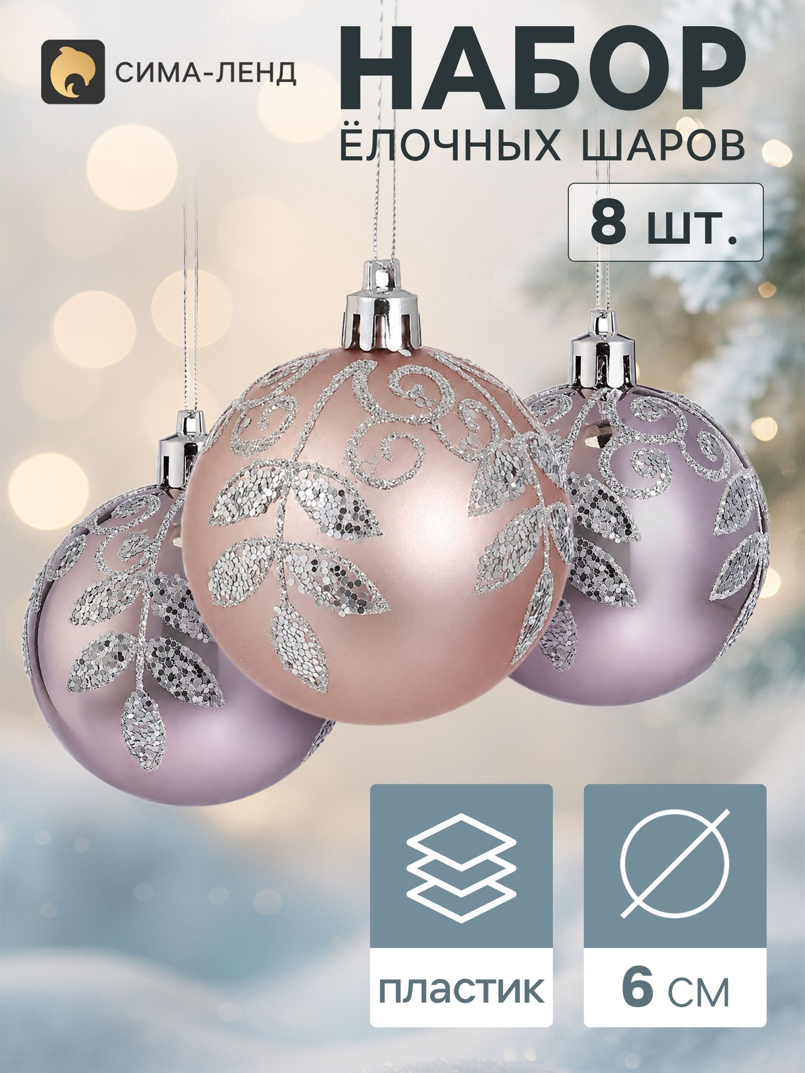 Ёлочные шары набор 8 шт. Триумф листочки галант, d 6 см, розовые