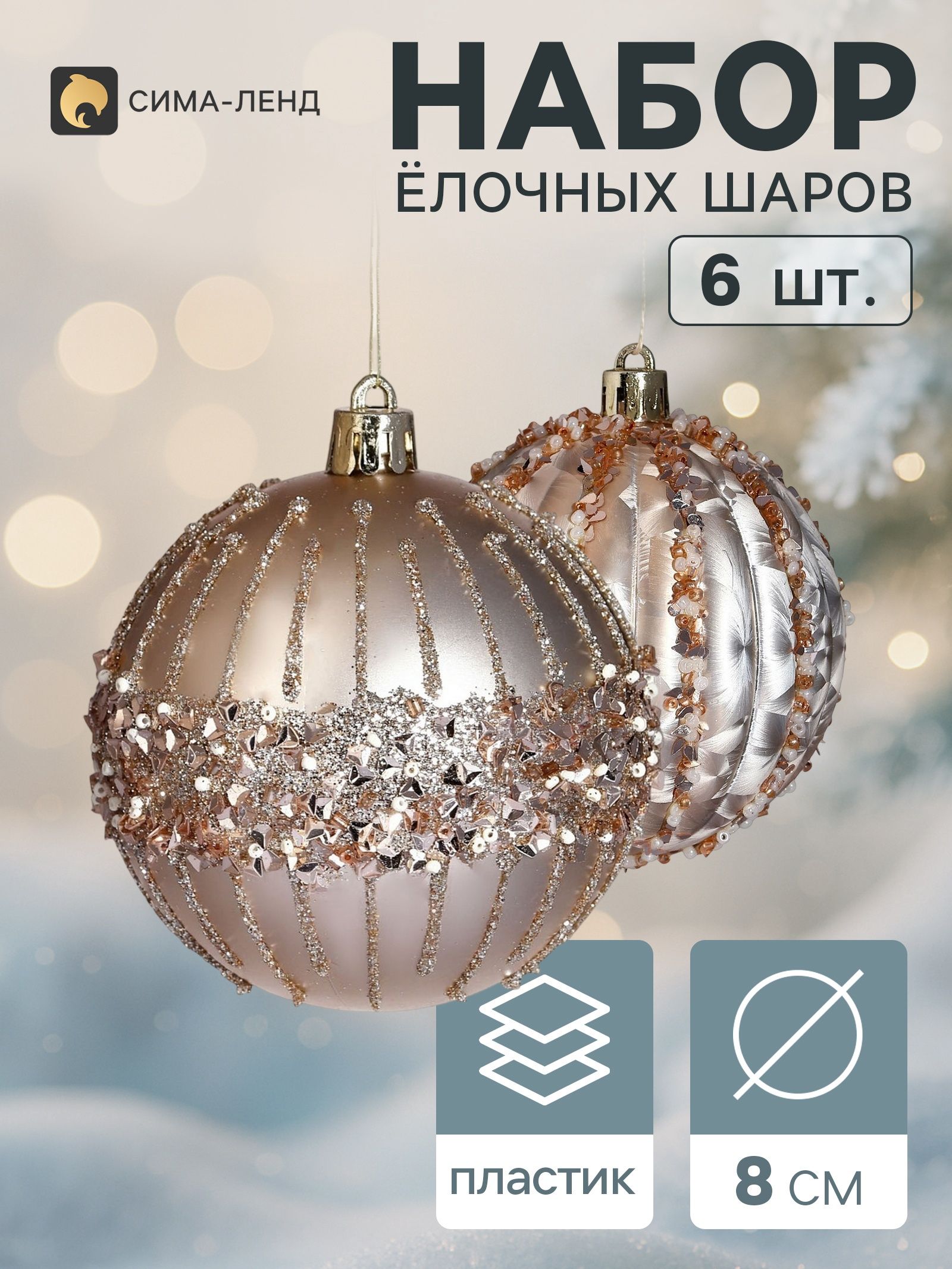 Ёлочные шары набор 6 шт. Комета орбита полосы, d 8 см, золото