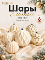 Ёлочные шары набор 12 шт. Бархатный зной , d 6 см, резные полосы всплеск, молочные
