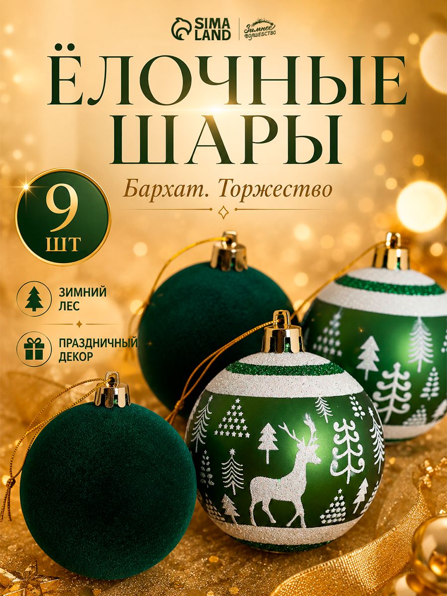 Ёлочные шары набор 9 шт. Бархат. Торжество лес, d 6 см, зелёные