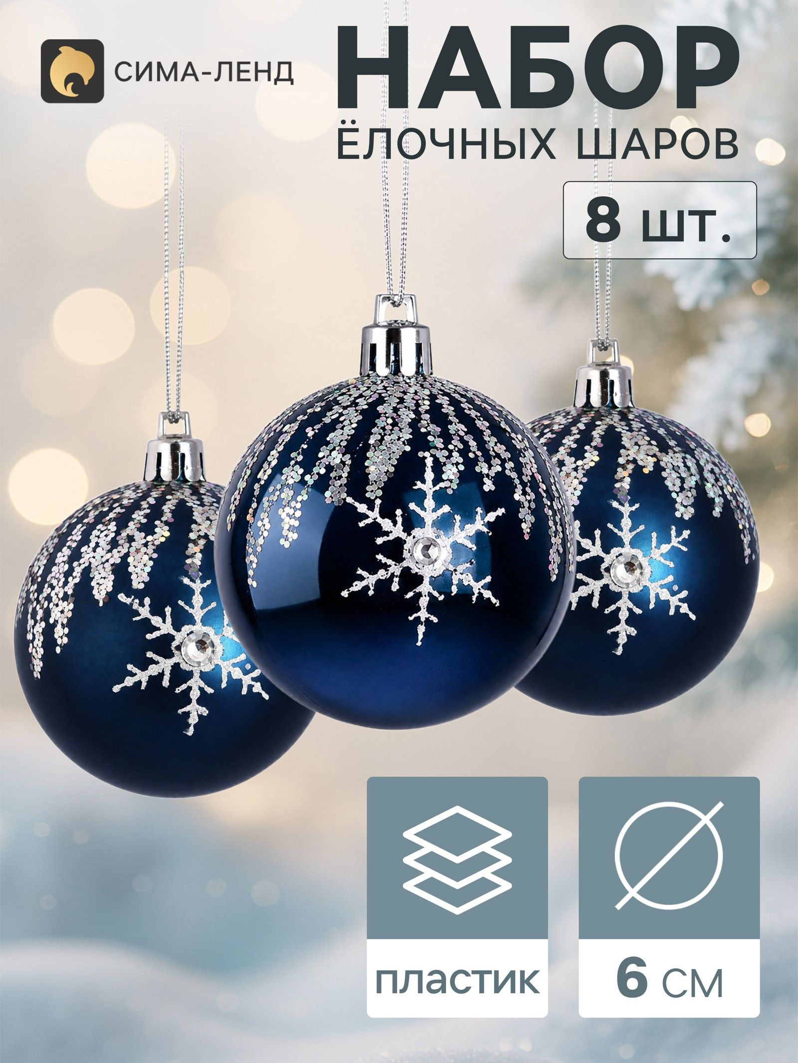 Ёлочные шары набор 8 шт. Триумф блеск полос, d 6 см, синие