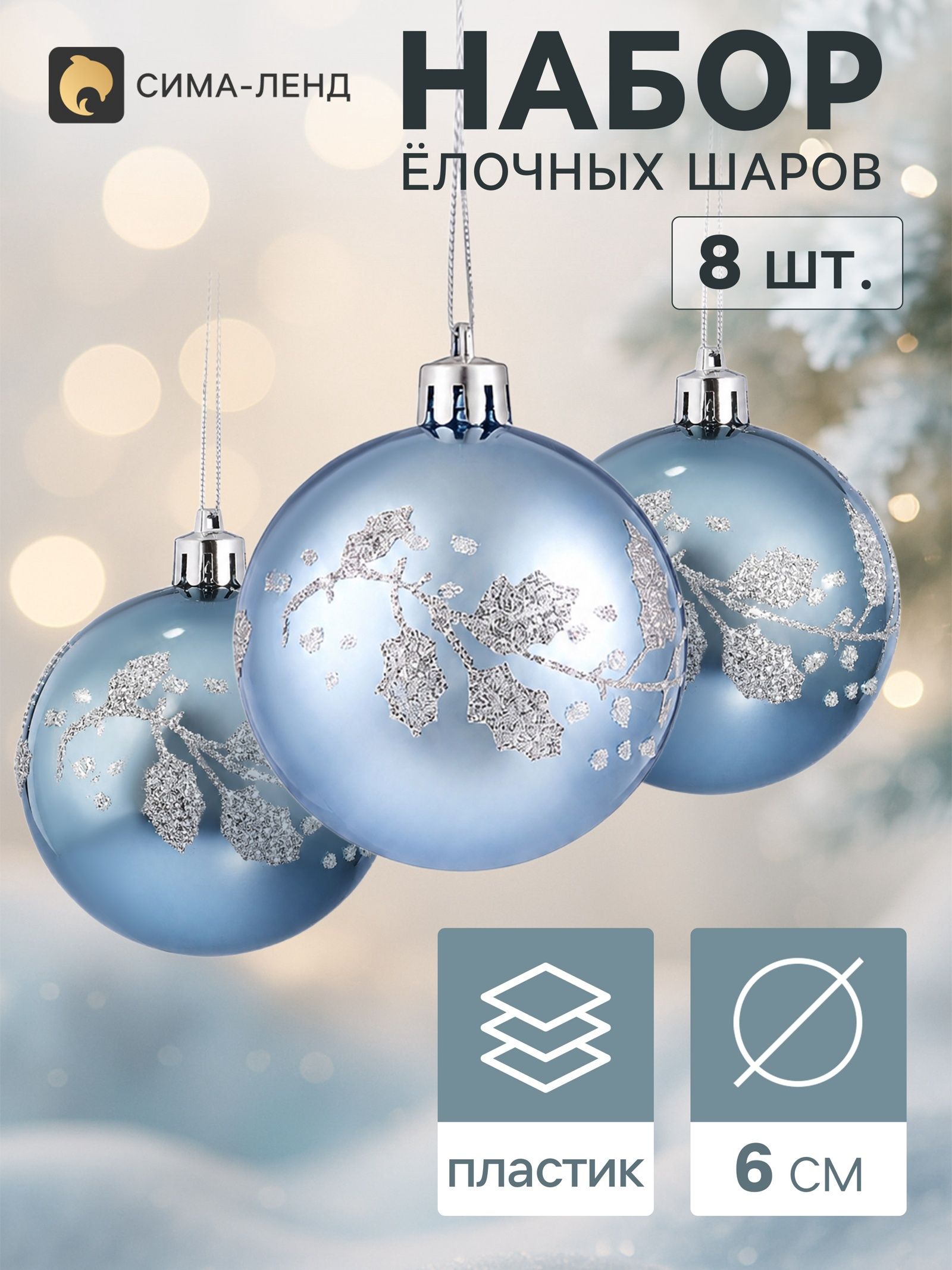 Ёлочные шары набор 8 шт. Триумф листочки, d 6 см, голубые