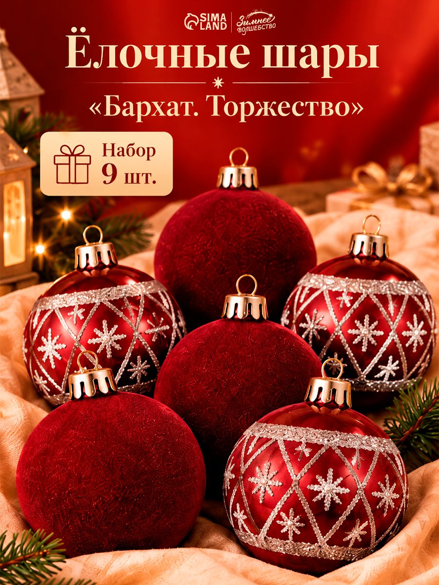 Ёлочные шары набор 9 шт. Бархат. Торжество снежинки, d 6 см, бордовые