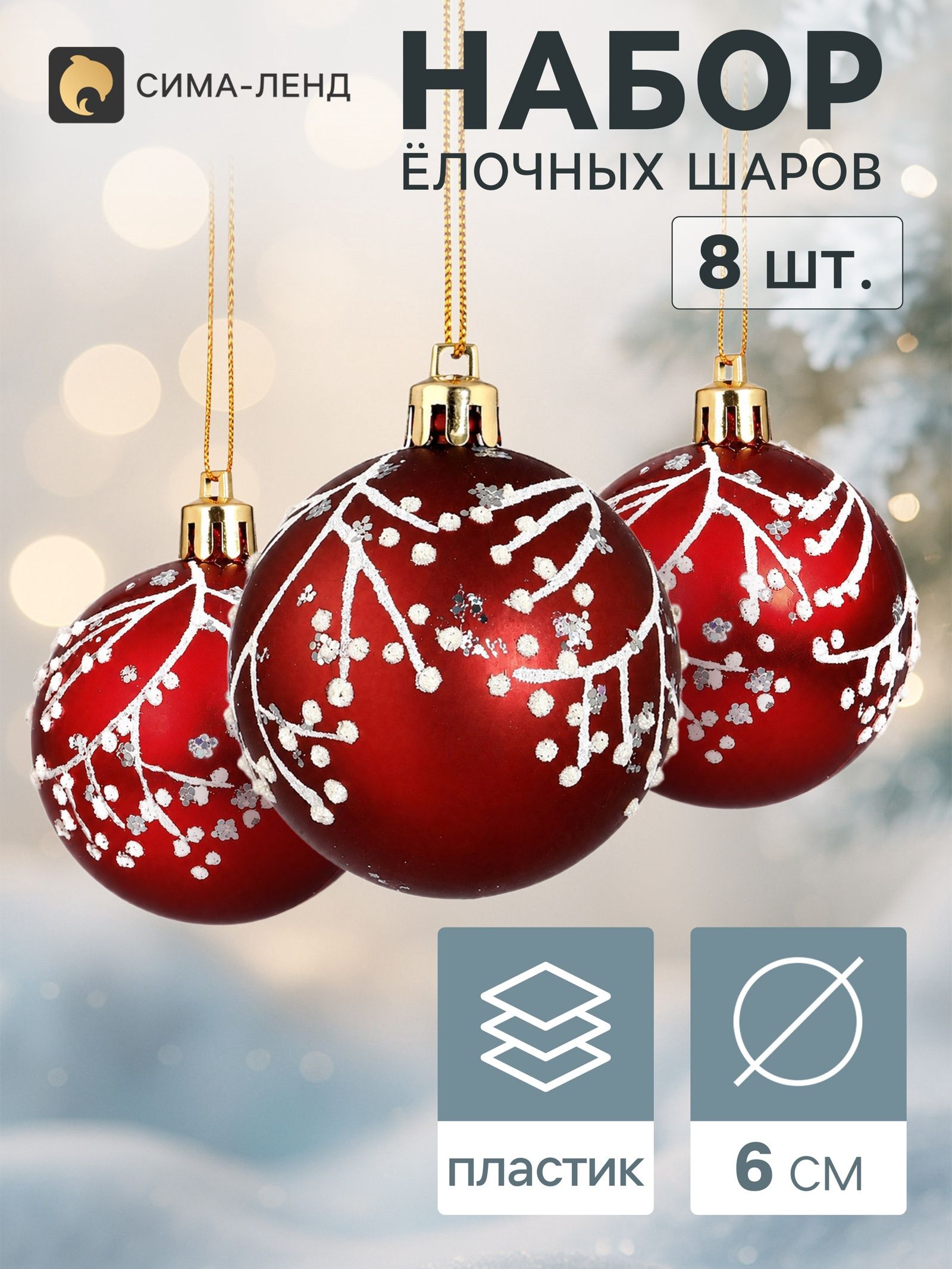 Ёлочные шары набор 8 шт. Триумф веточки сияние, d 6 см, бордовые