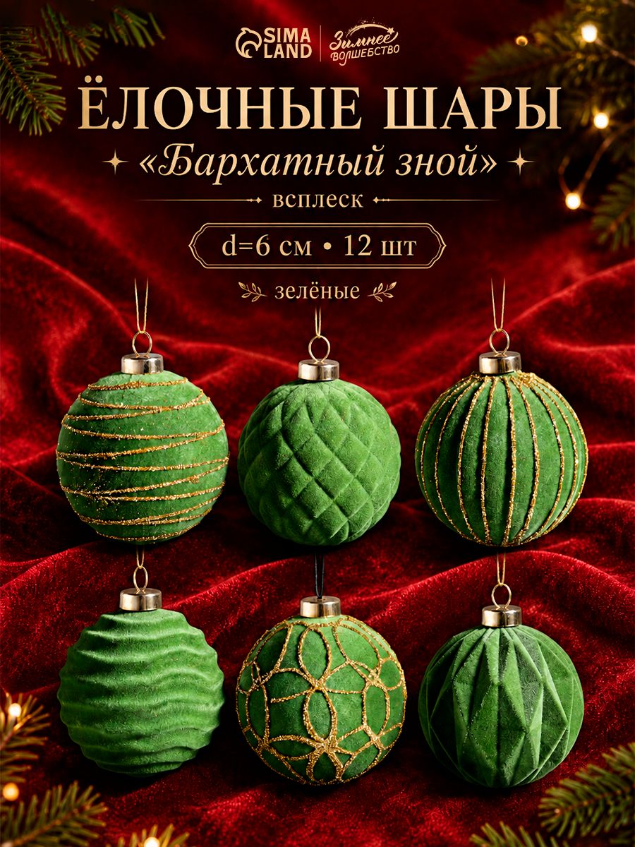 Ёлочные шары набор 12 шт. Бархатный зной , d 6 см, всплеск, зелёные
