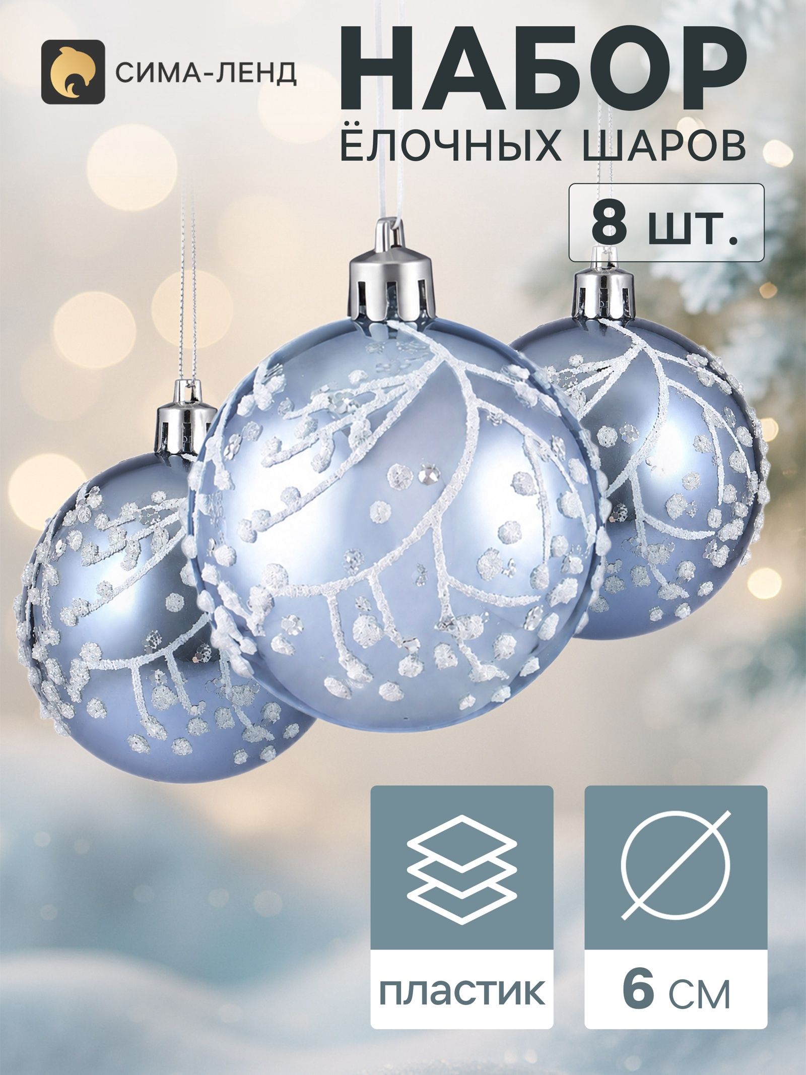 Ёлочные шары набор 8 шт. Триумф веточки сияние, d 6 см, голубые