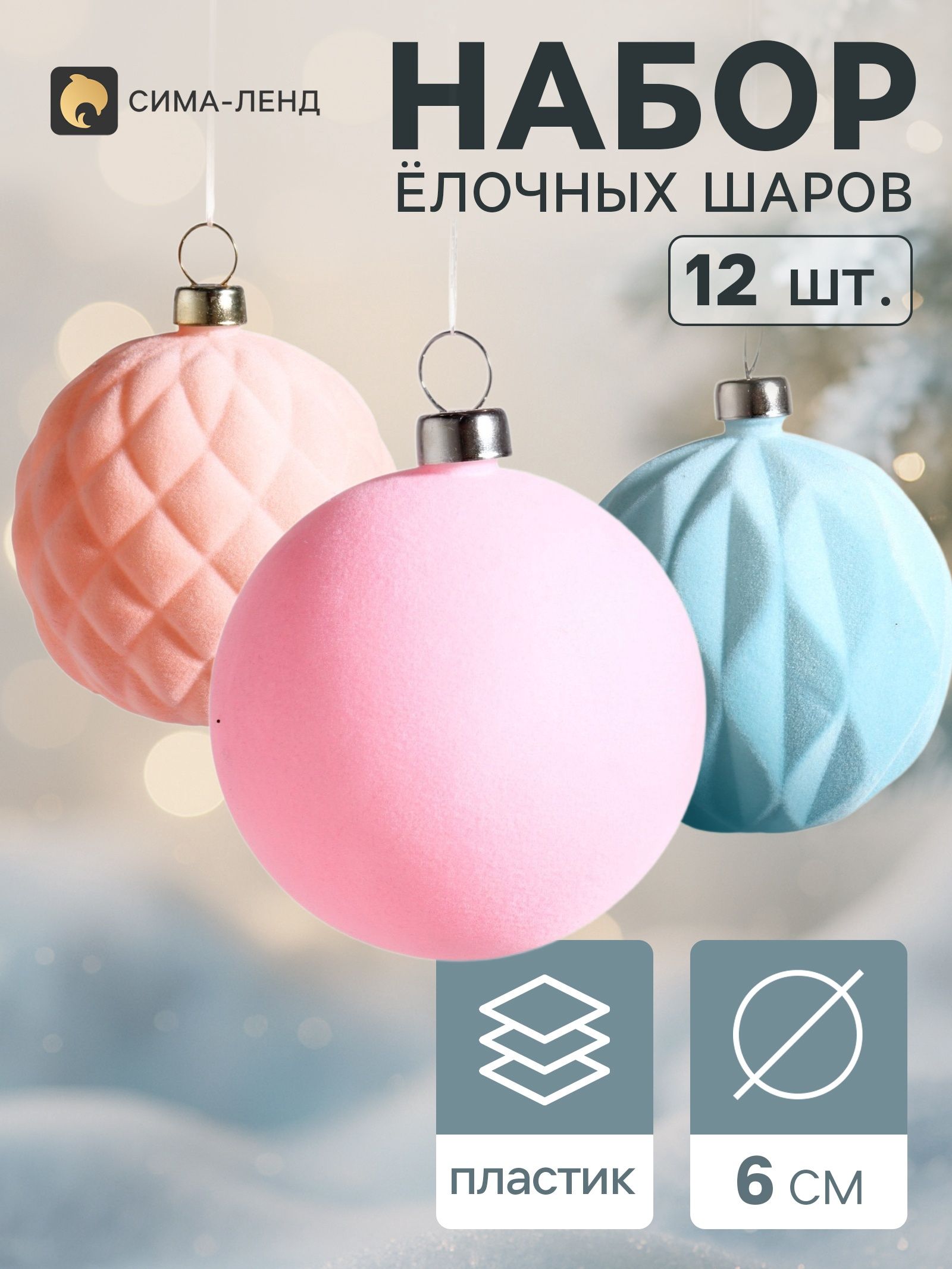 Ёлочные шары набор 12 шт. Бархатный зной , d 6 см, нежность