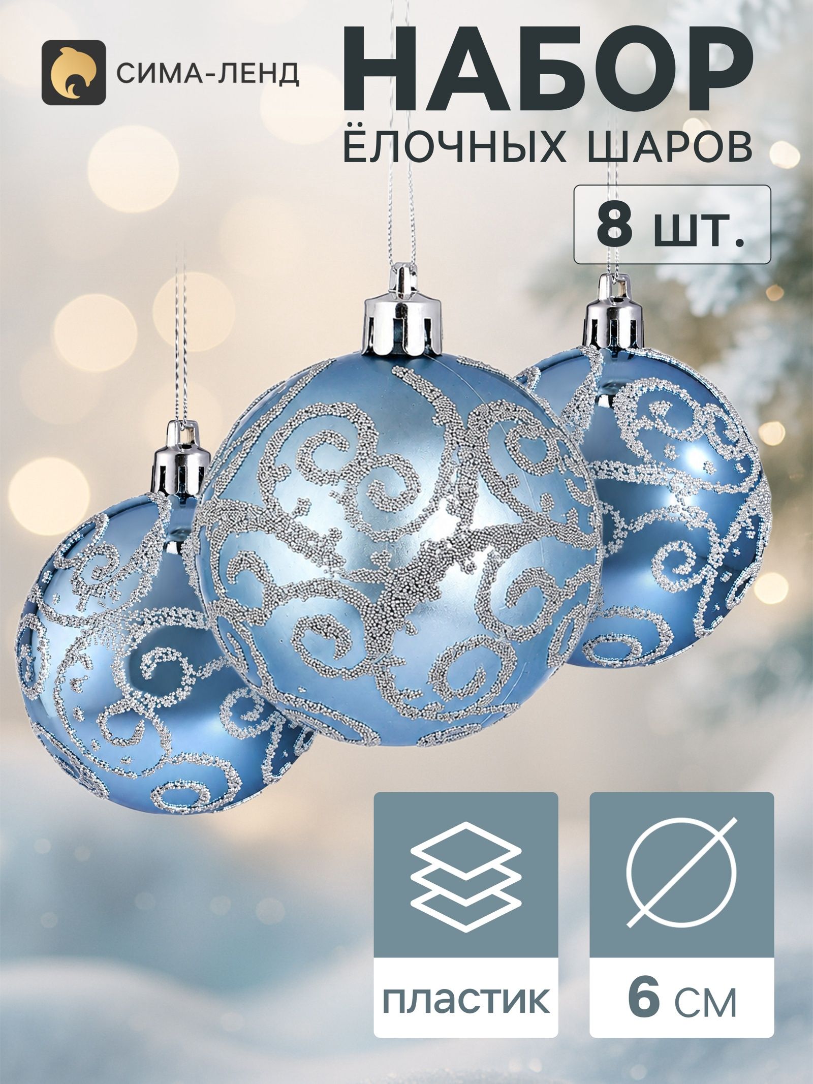 Ёлочные шары набор 8 шт. Триумф завитки, d 6 см, голубые