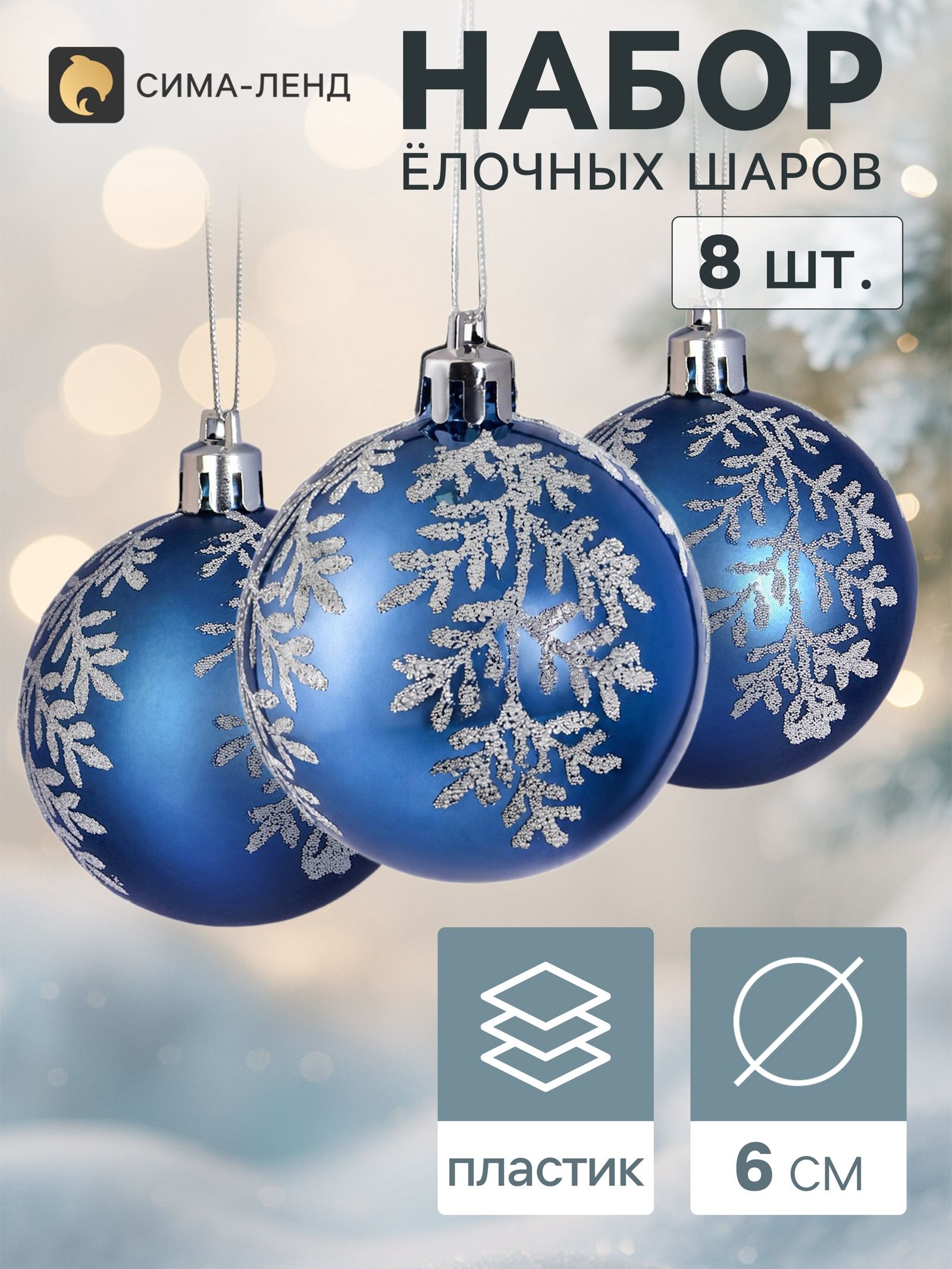 Ёлочные шары набор 8 шт. Триумф блеск узоры галант, d 6 см, синие