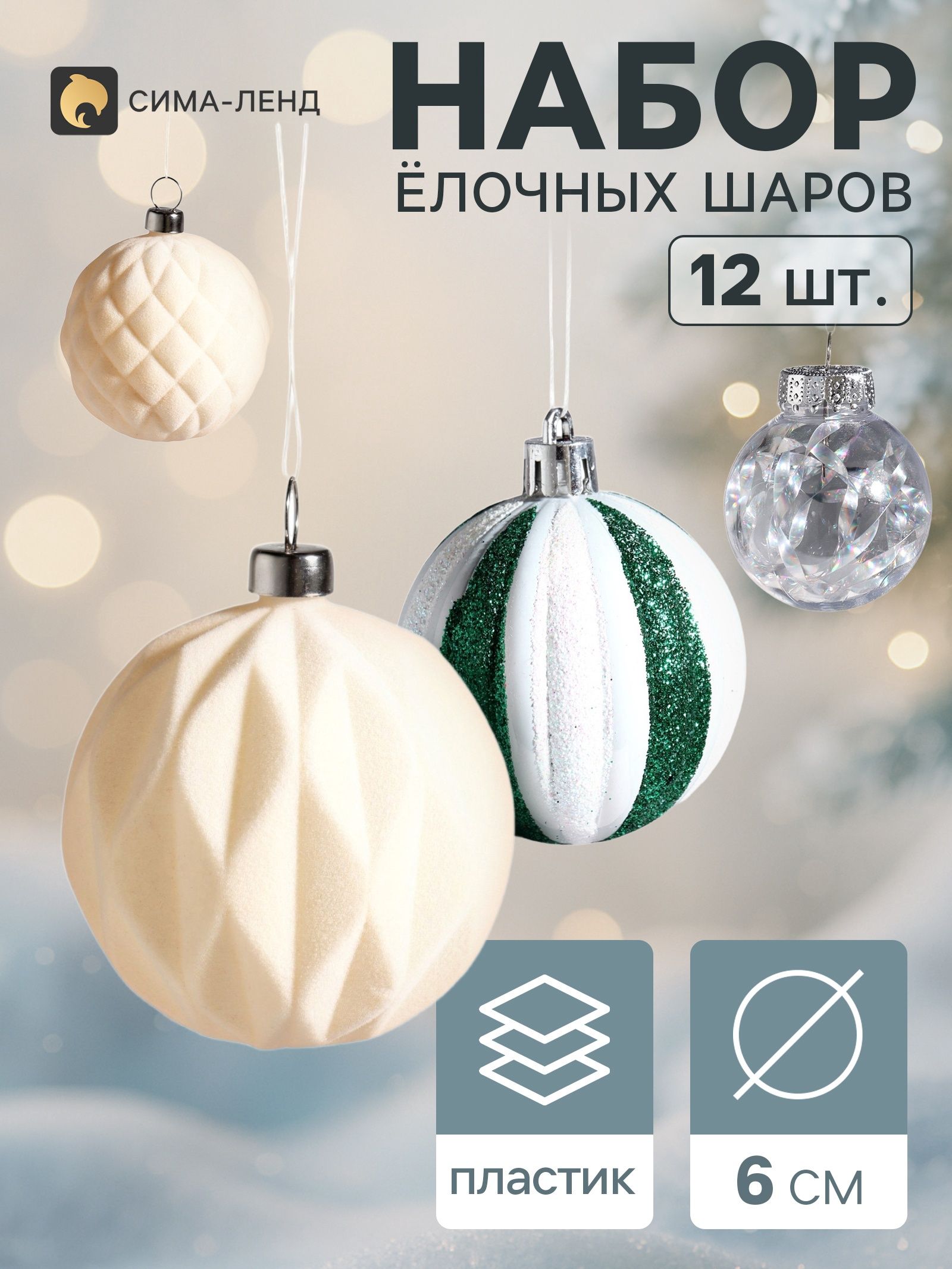 Ёлочные шары набор 12 шт. Бархатное ассорти , d 6 см, полоски листочки