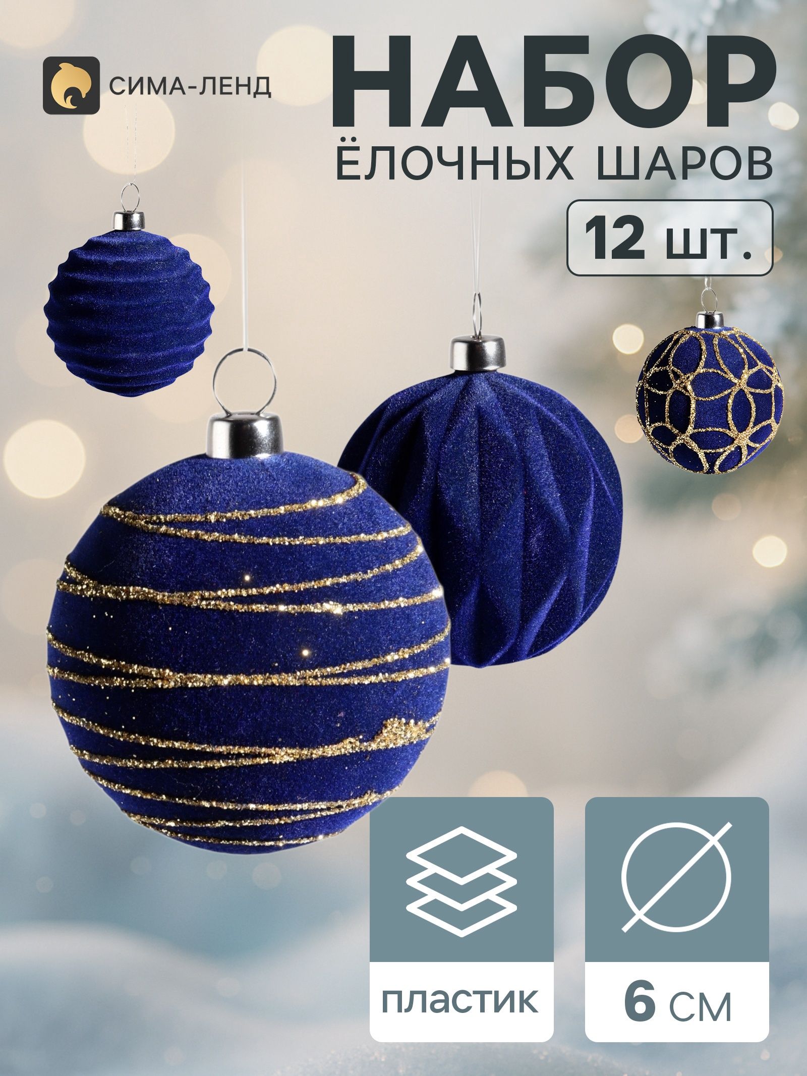 Ёлочные шары набор 12 шт. Бархатный зной , d 6 см, всплеск, синие