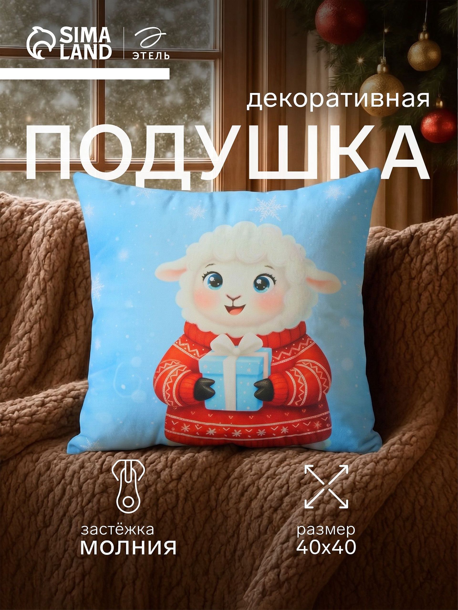 Подушка декоративная новогодняя 40х40 см, "Подарок от овечки", Велюр