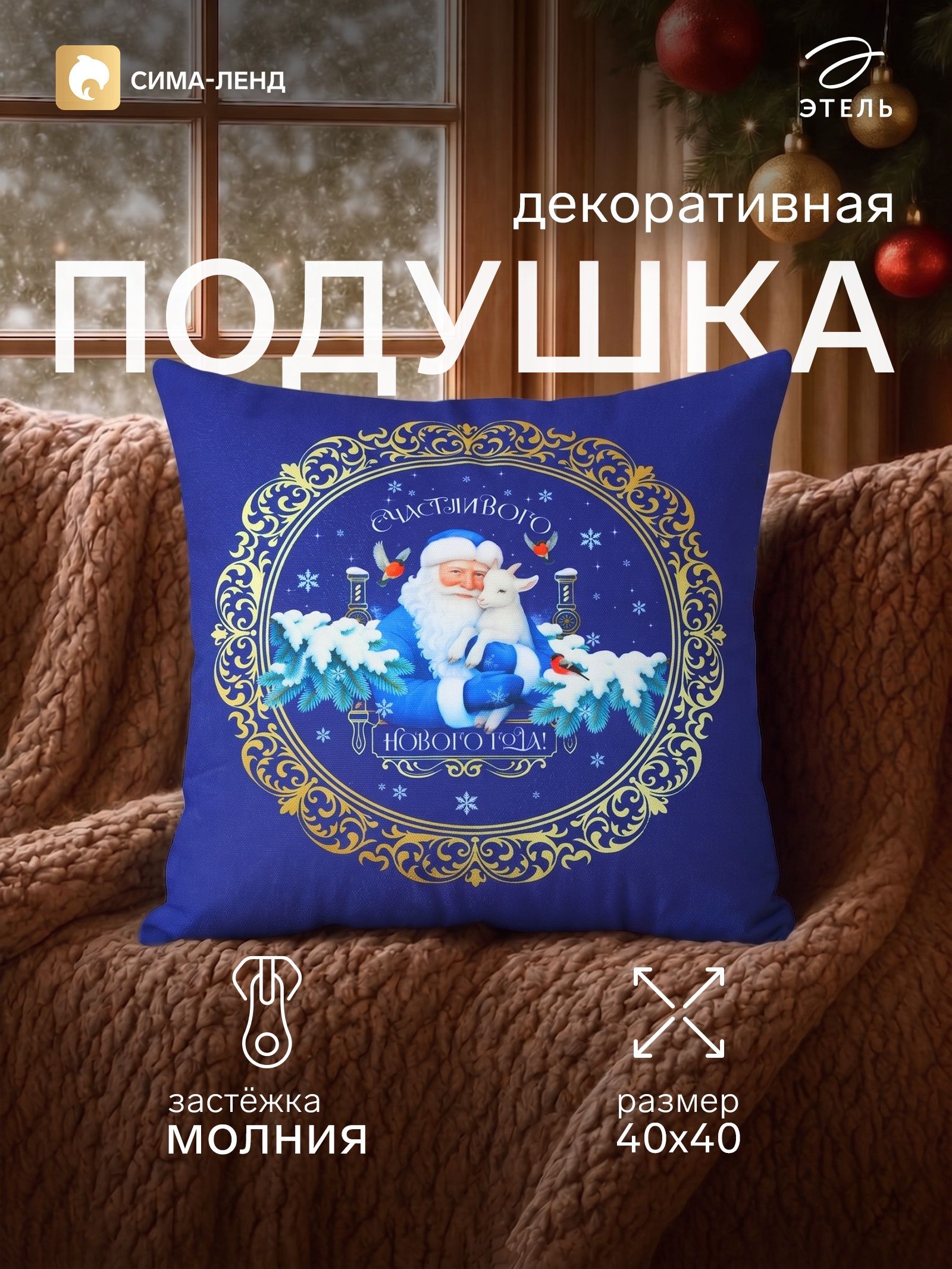 Подушка новогодняя декоративная 40х40 см, "Дед Мороз и Козлик", Велюр