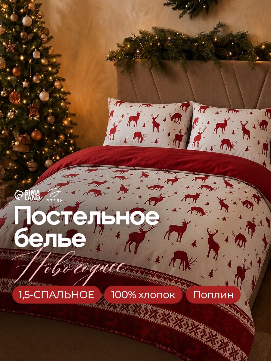 Новогоднее постельное белье 1,5 спальное, "Скандинавия" , Бязь