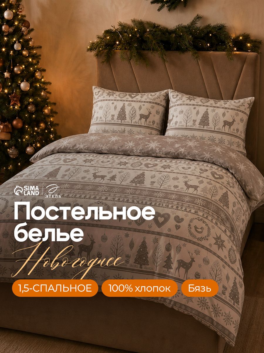 Новогоднее постельное белье 1,5 спальное, "Скандинавский", Бязь
