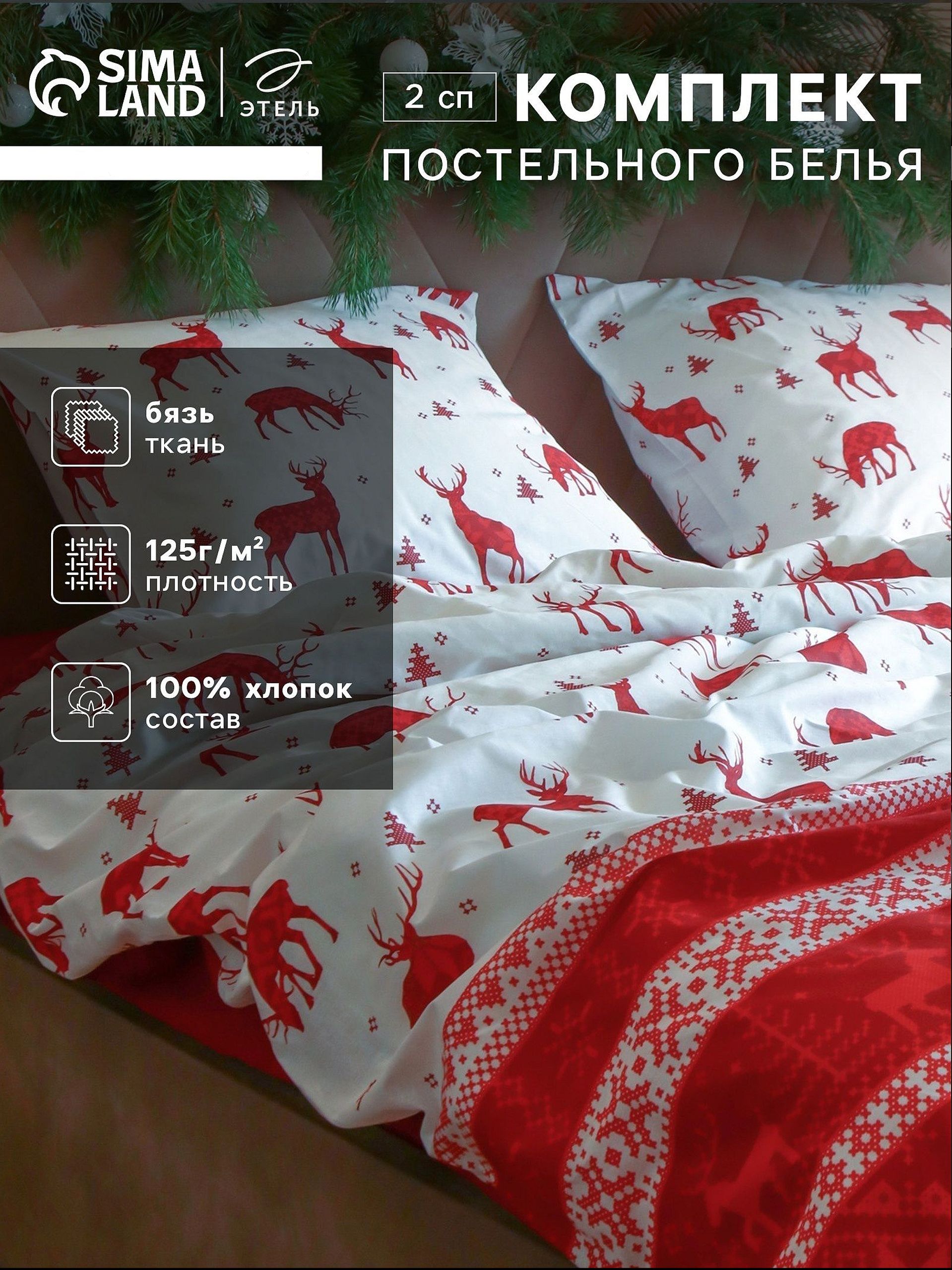 Постельное белье 2 спальное новогоднее, "Скандинавия", 100% Хлопок
