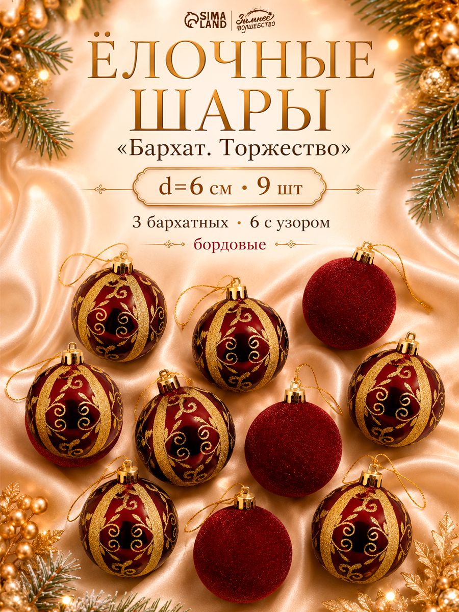Ёлочные шары набор 9 шт. Бархат. d 6 см, бордовые