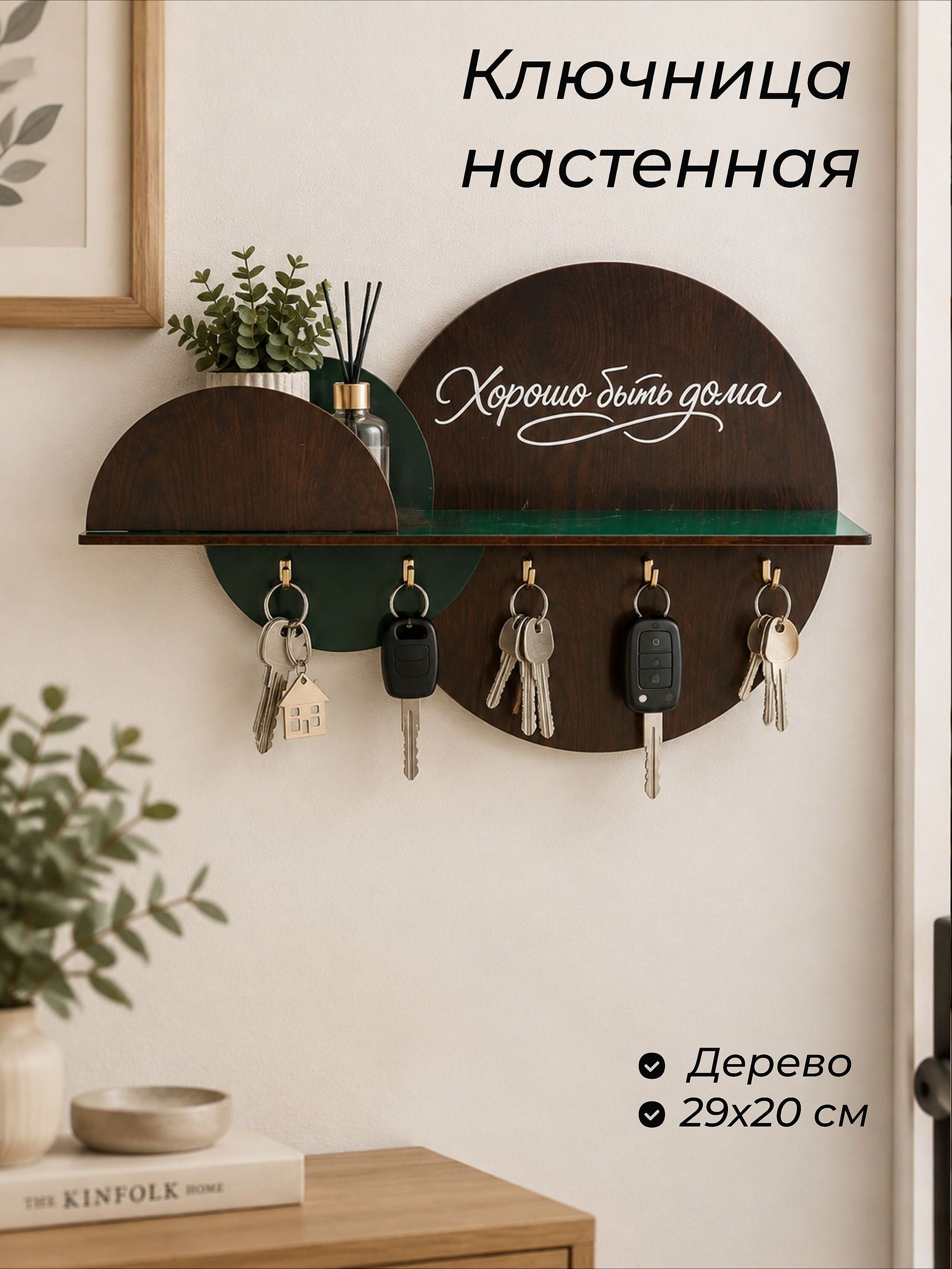 Ключница с полкой "Хорошо быть дома"