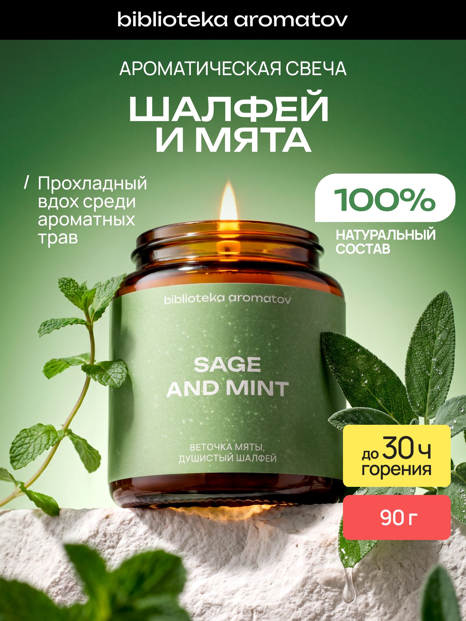 Ароматическая свеча Шалфей и Мята 90 г, натуральный соево-кокосовый воск, свежий травяной аромат