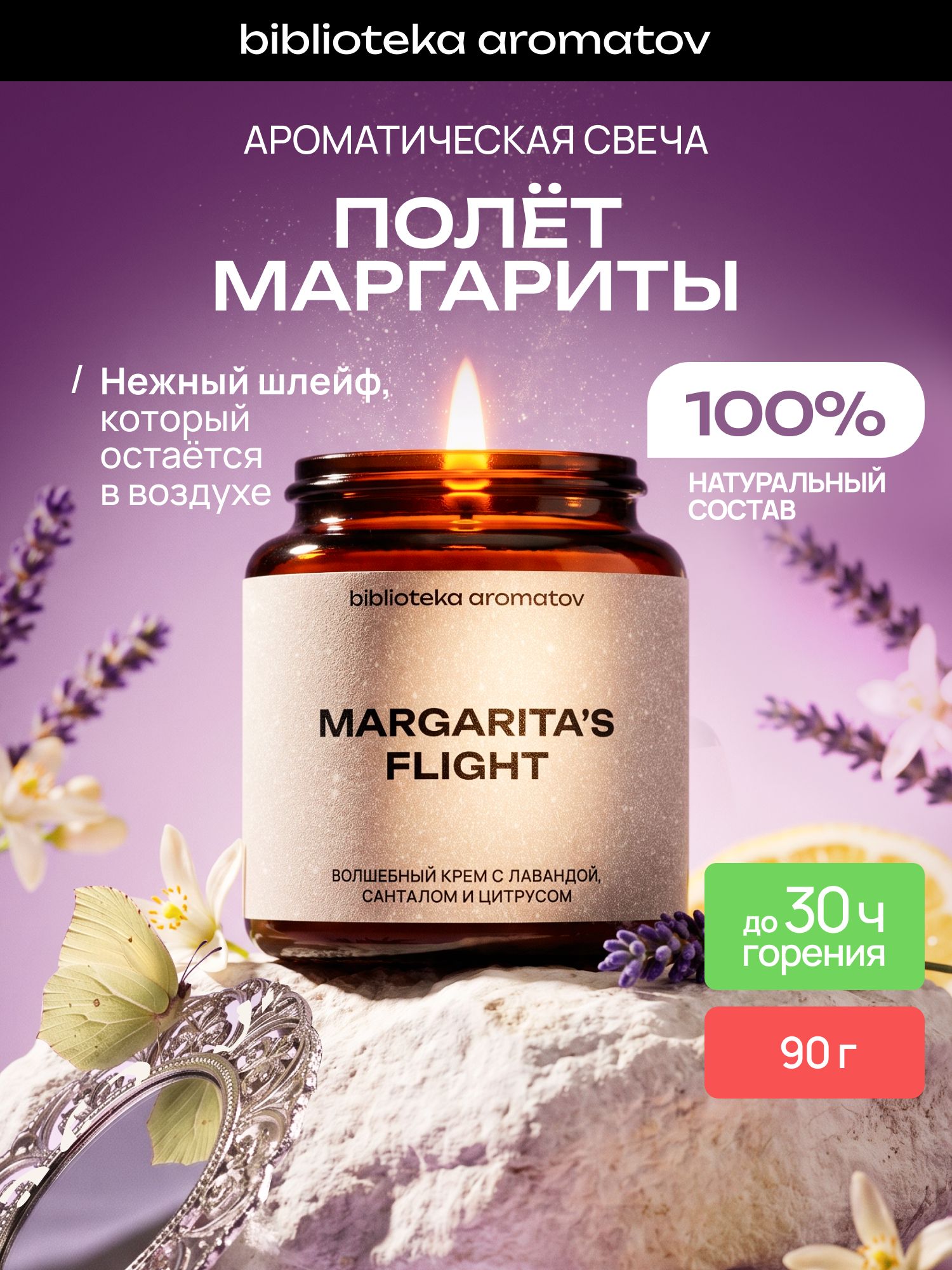Ароматическая свеча Полёт Маргариты 90 г, натуральный соево-кокосовый воск, лаванда и сливки