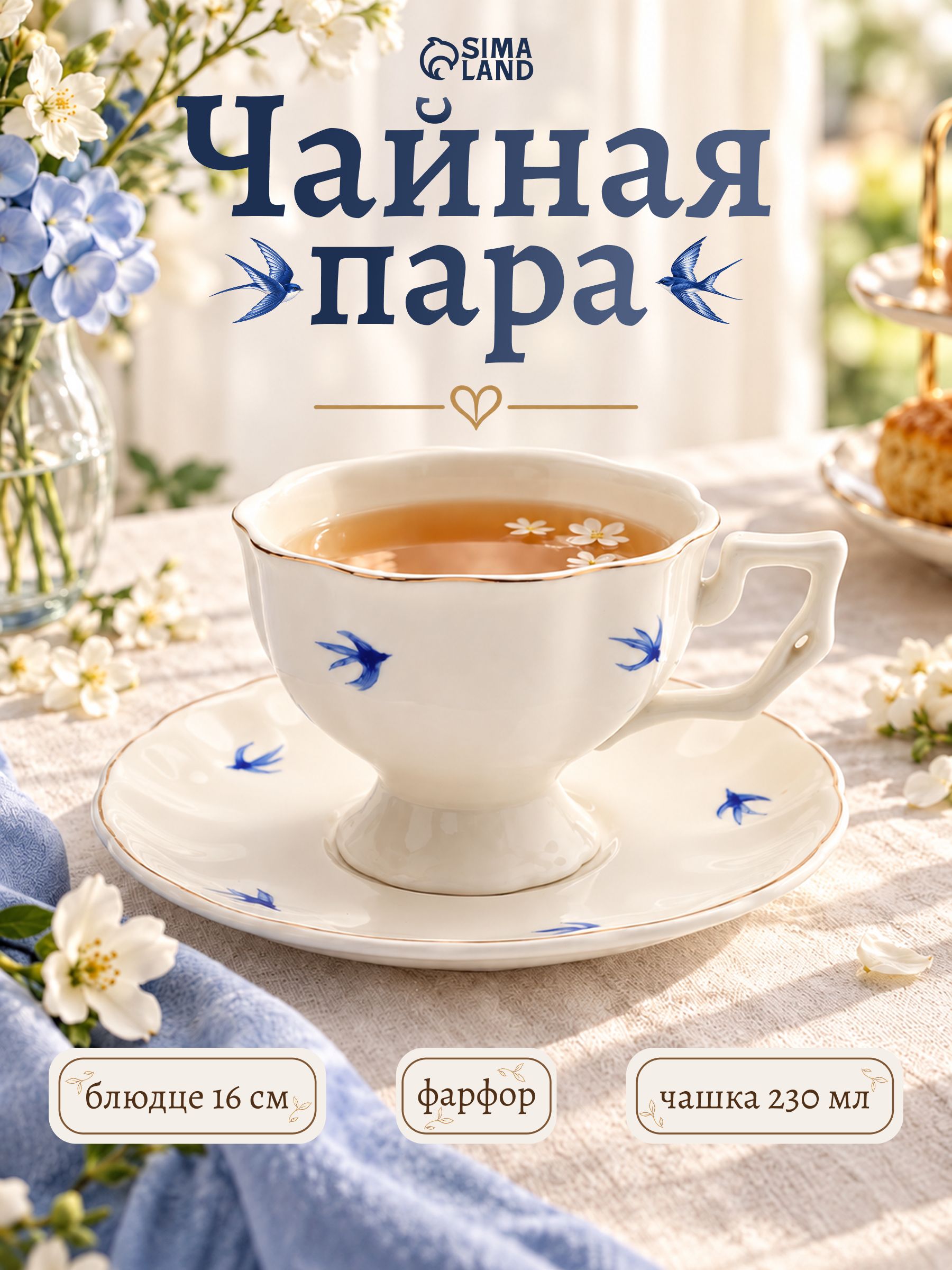 Чайная пара фарфоровая, 240 мл,"Ласточки"