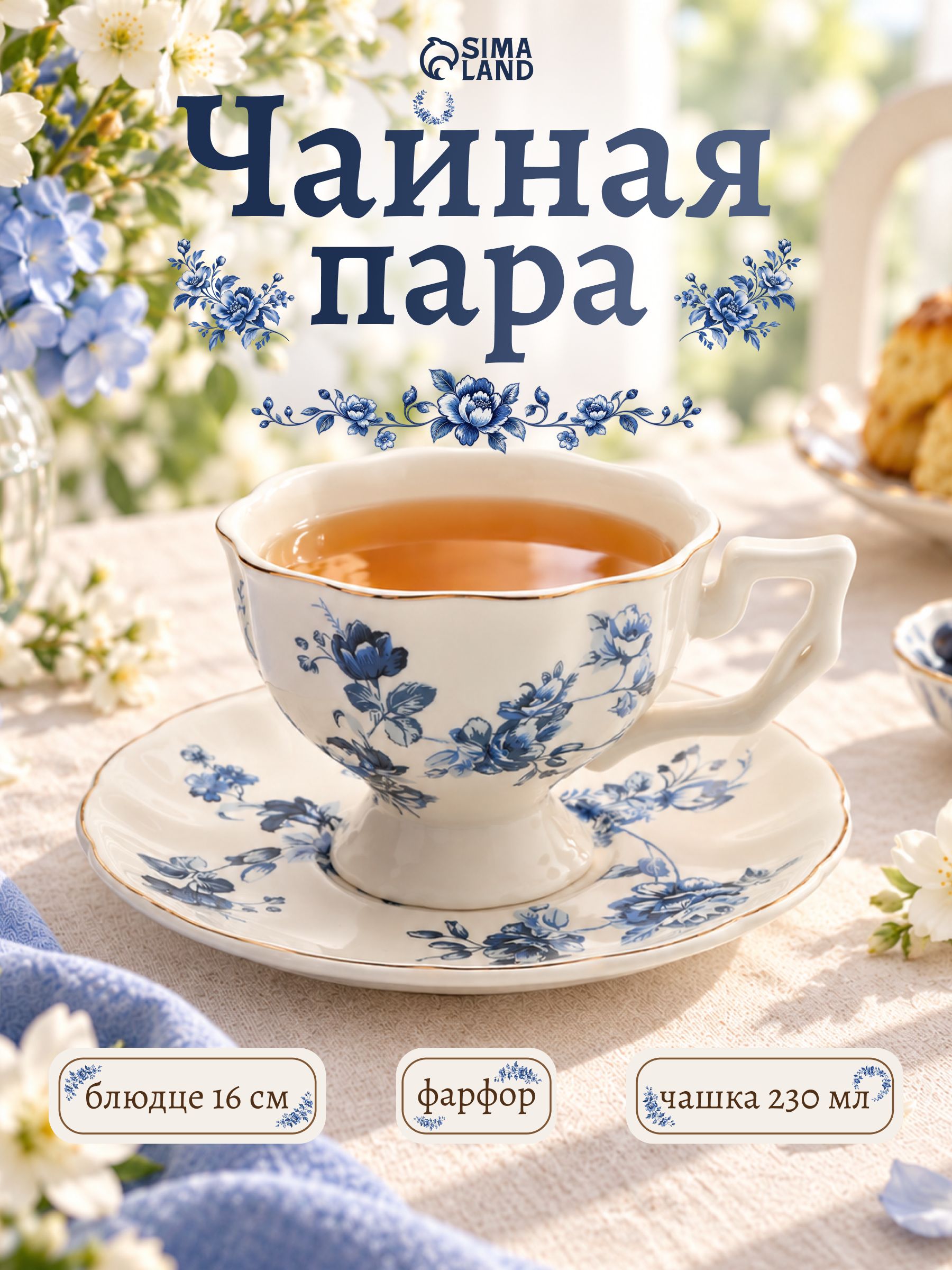 Чайная пара фарфоровая, 240 мл, "Цветущий сад"