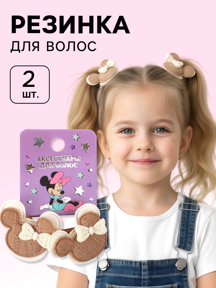 Резинки для волос детские 2 шт, "Disney" Минни Маус