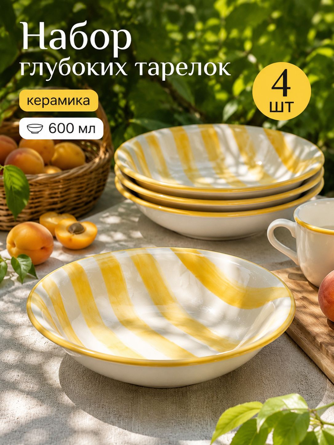 Набор тарелок 600 мл, 4 шт, Доляна Райе , тарелки суповые, глубокие, жёлтые