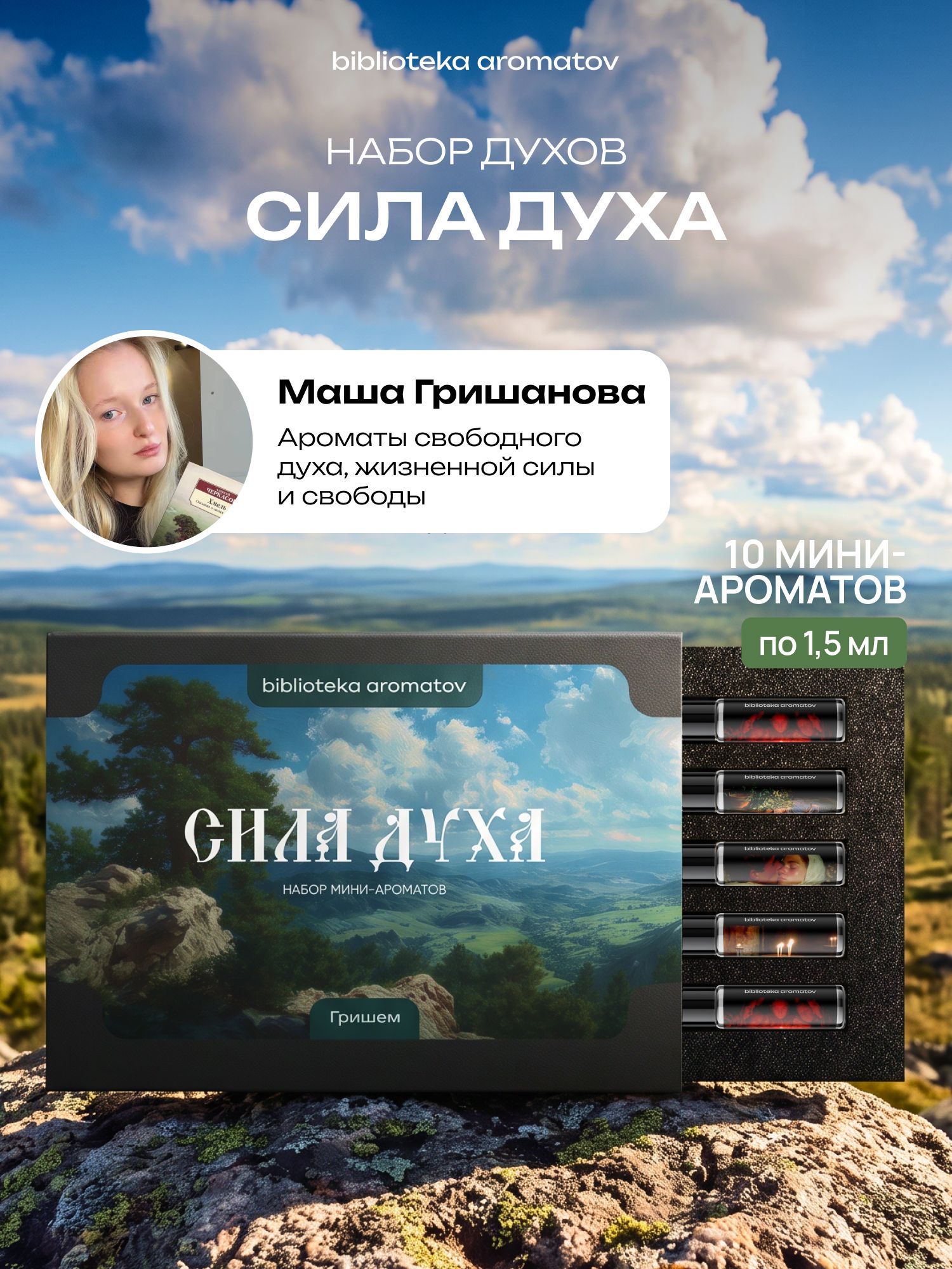 Набор духов женские пробники СИЛА ДУХА от блогера Гришем (бокс 10 ароматов), книжная коллаборация