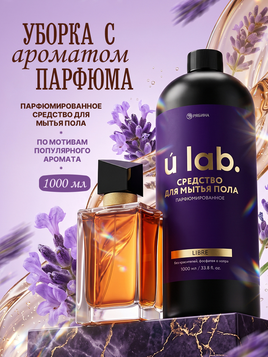 Средство для мытья пола парфюмированное, аромат Yves Saint Laurent - Libre, 1000 мл