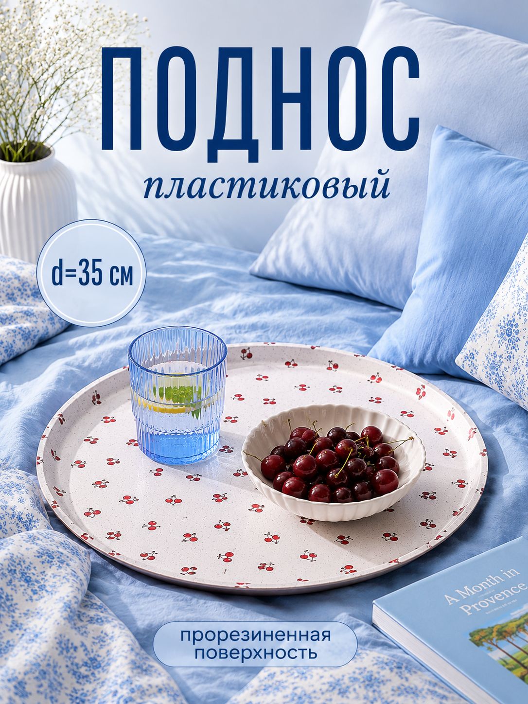 Поднос пластиковый, диаметр 35 см, прорезиненный