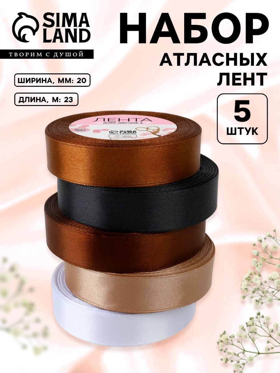 Лента атласная, набор 5 шт., 20 мм, 23 м